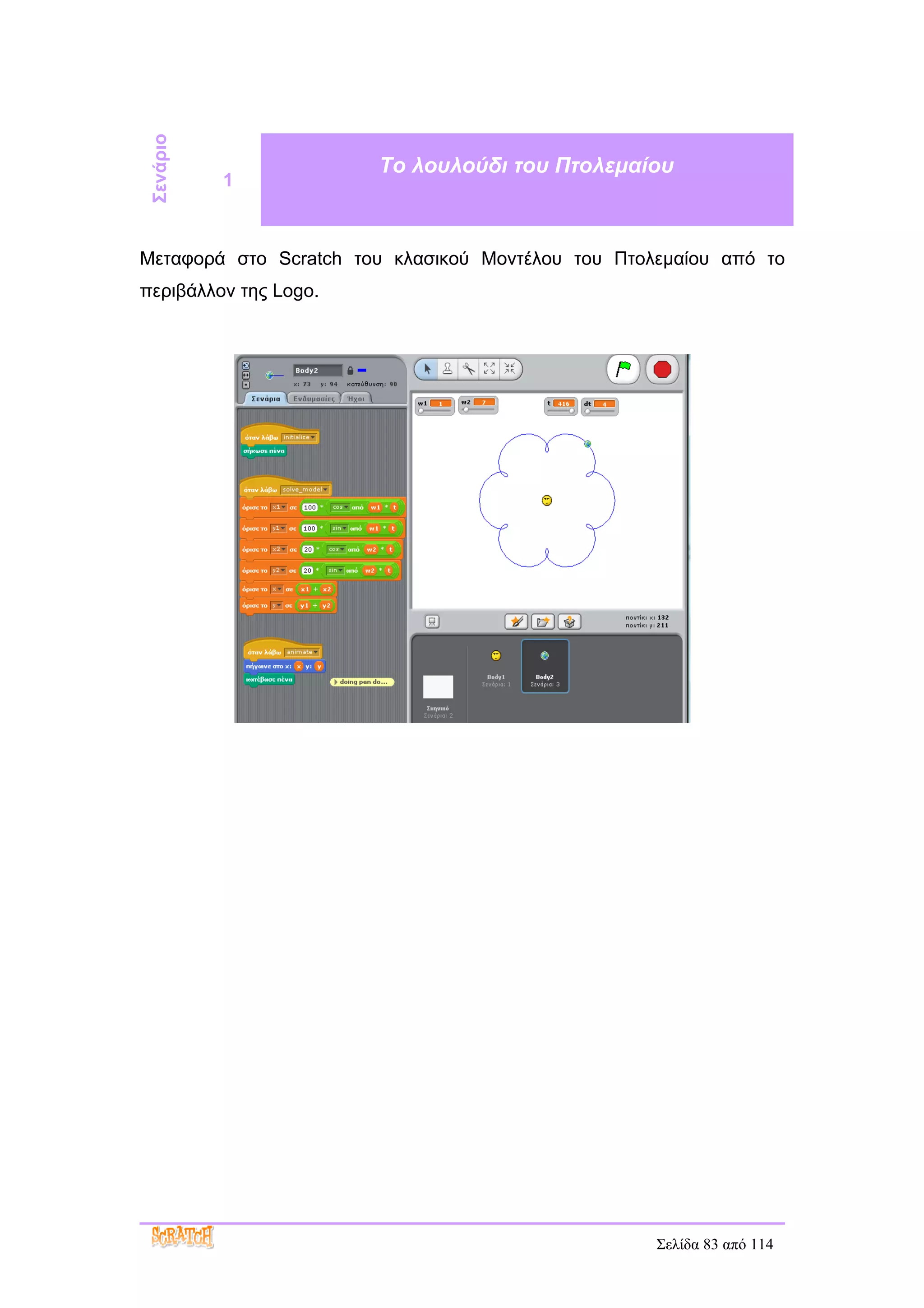 Σενάριο               Το λουλούδι του Πτολεμαίου
           1



Μεταφορά στο Scratch του κλασικού Μοντέλου του Πτολεμαίου από το
περιβάλλον της Logo.




                                                   Σελίδα 83 από 114
 