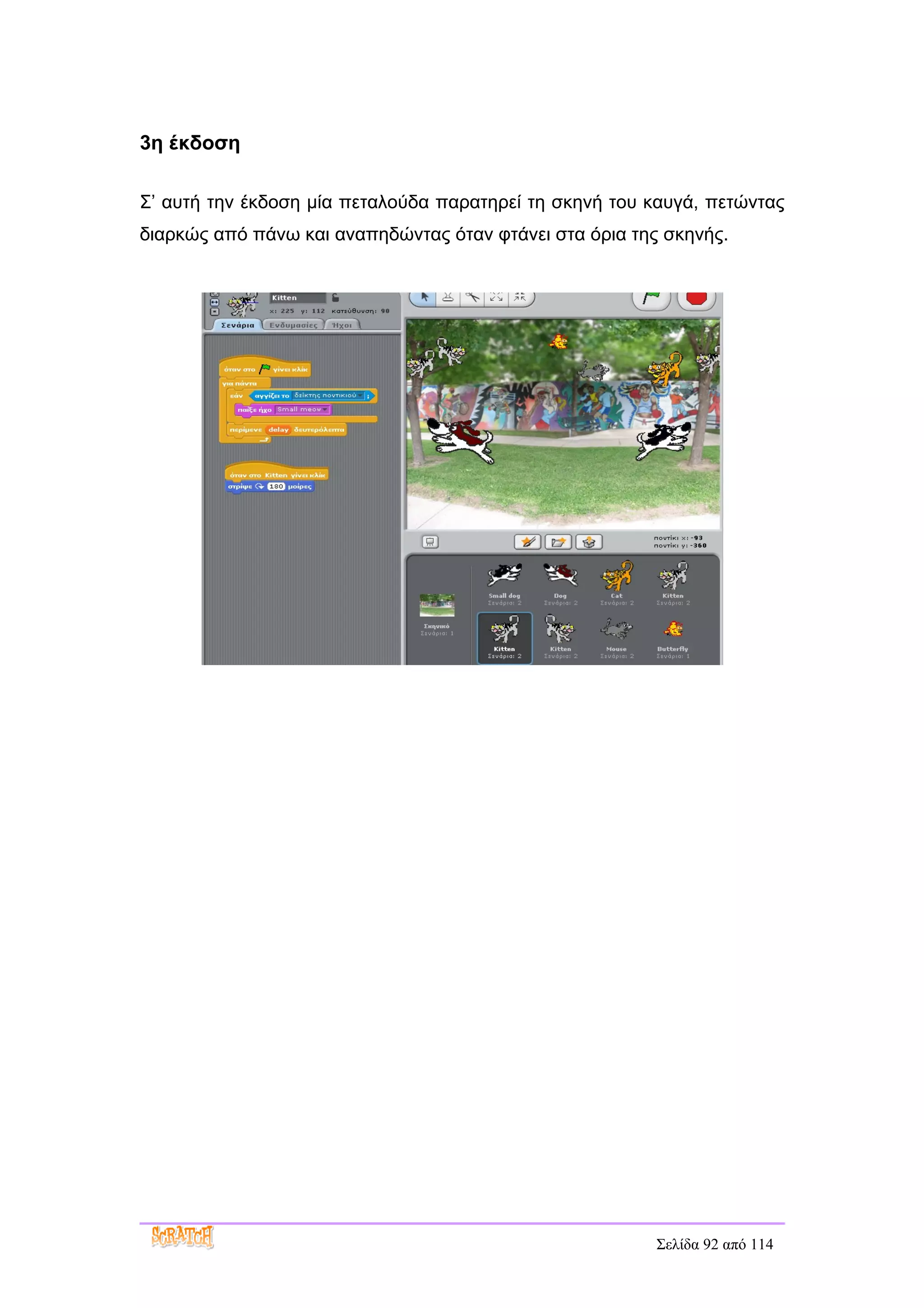 3η έκδοση

Σ’ αυτή την έκδοση μία πεταλούδα παρατηρεί τη σκηνή του καυγά, πετώντας
διαρκώς από πάνω και αναπηδώντας όταν φτάνει στα όρια της σκηνής.




                                                         Σελίδα 92 από 114
 