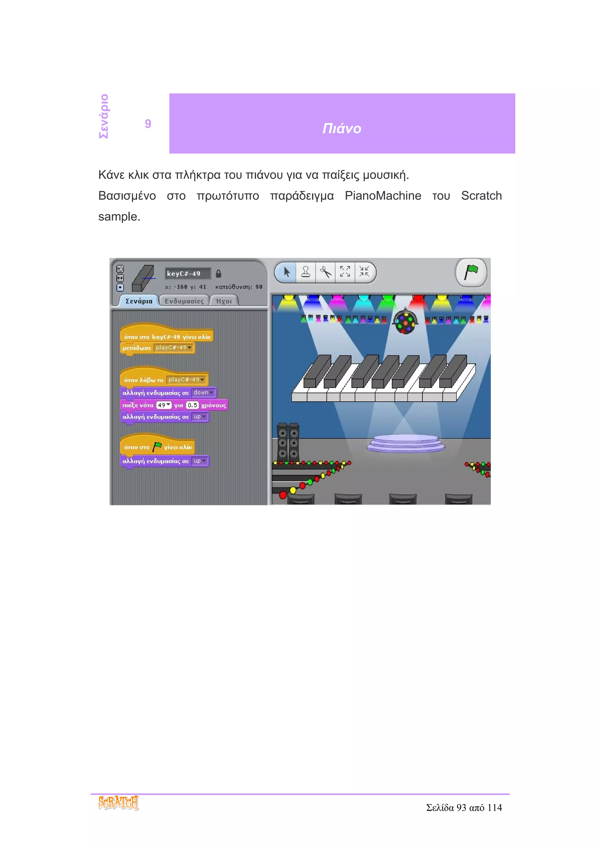 Σενάριο
          9                             Πιάνο


Κάνε κλικ στα πλήκτρα του πιάνου για να παίξεις μουσική.
Βασισμένο στο πρωτότυπο παράδειγμα PianoMachine του Scratch
sample.




                                                           Σελίδα 93 από 114
 