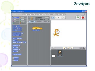 Powerpoint Scratch Program Template Παρουσίαση Scratch | PPT