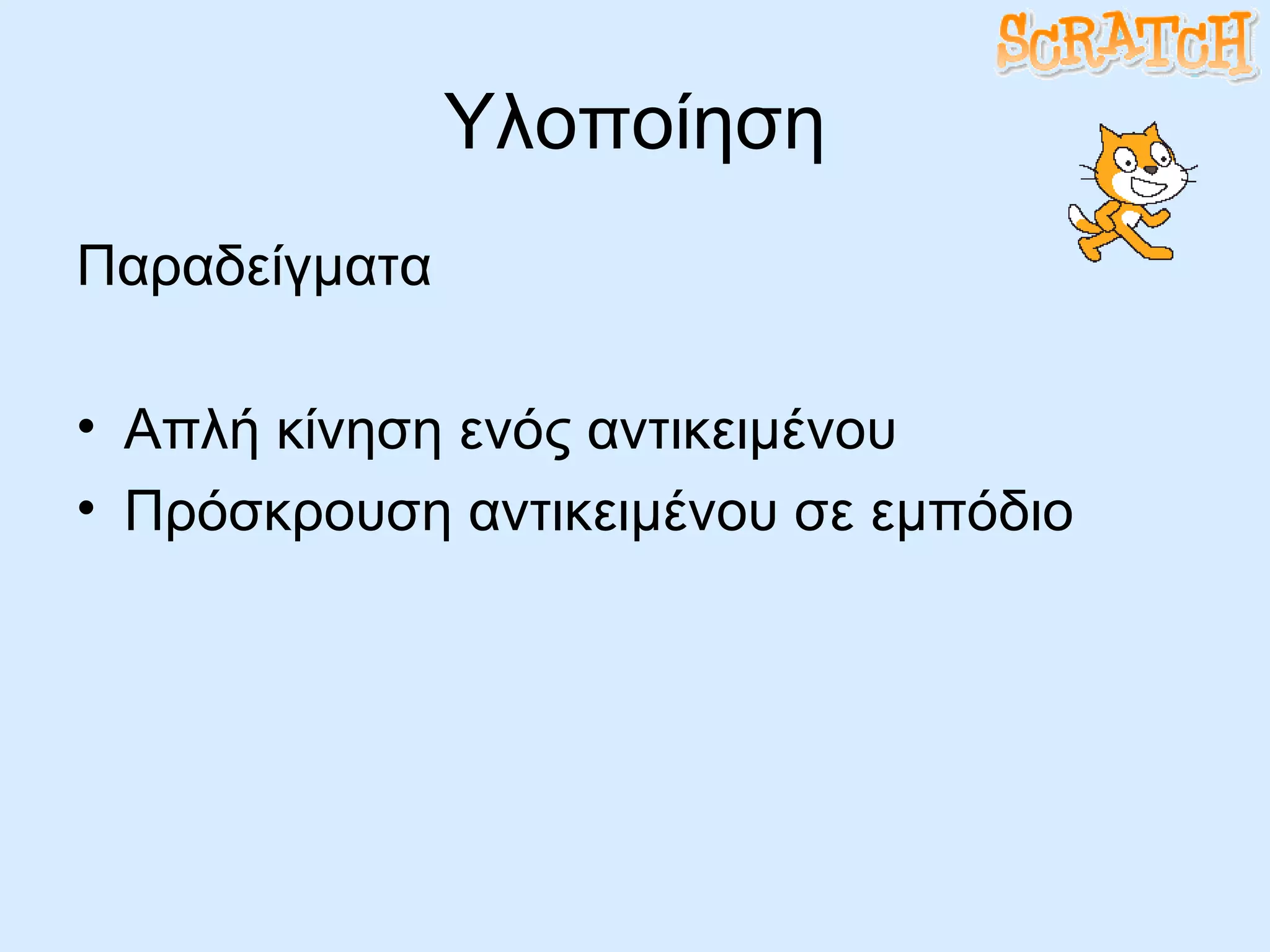 Υλοποίηση Παραδείγματα Απλή κίνηση ενός αντικειμένου Πρόσκρουση αντικειμένου σε εμπόδιο 