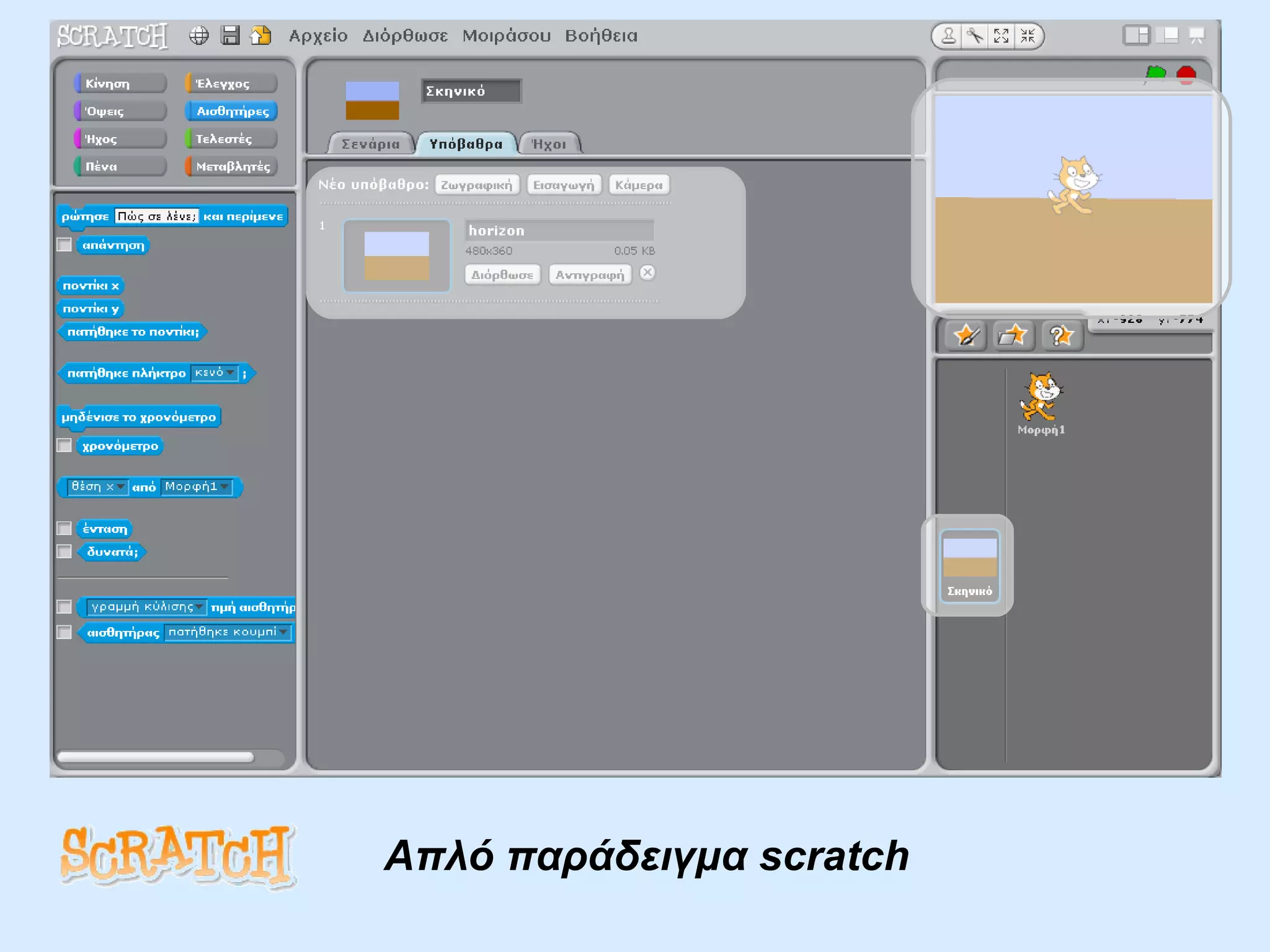 Απλό παράδειγμα  scratch   