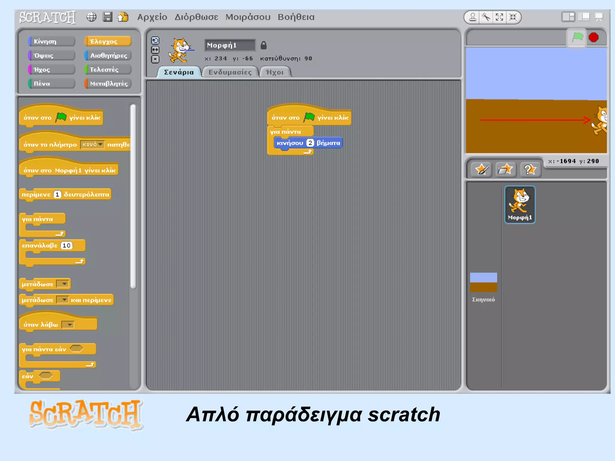 Απλό παράδειγμα  scratch   