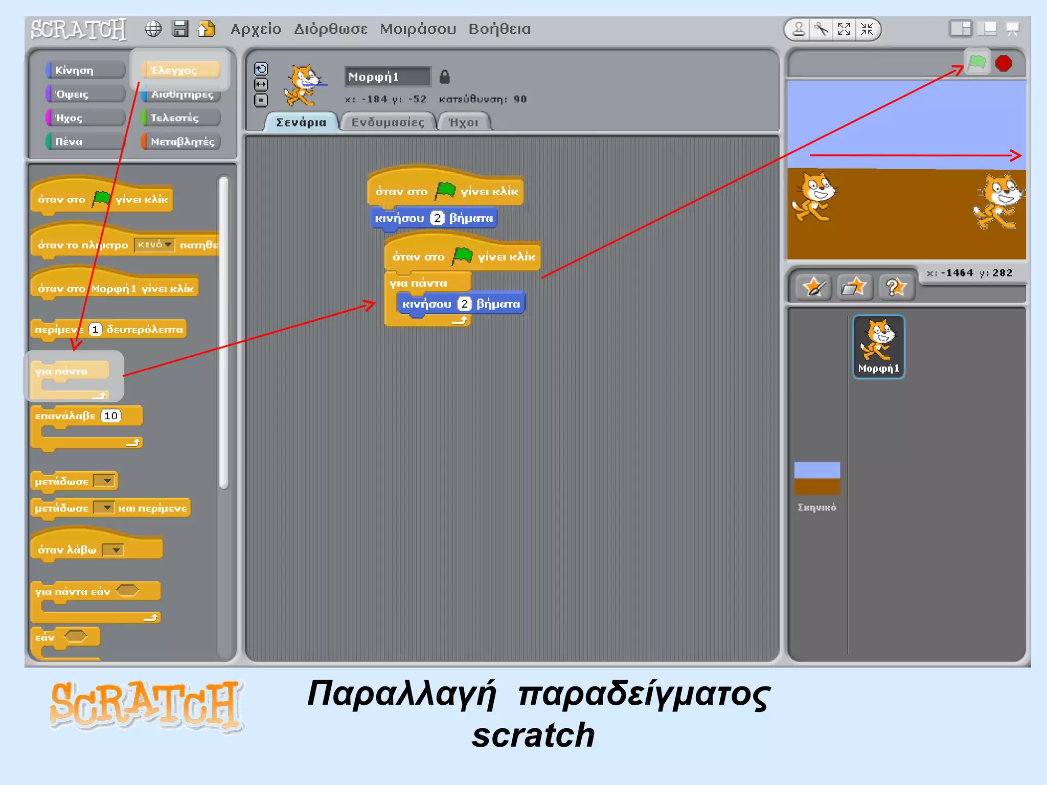 Παραλλαγή  παραδείγματος  scratch   