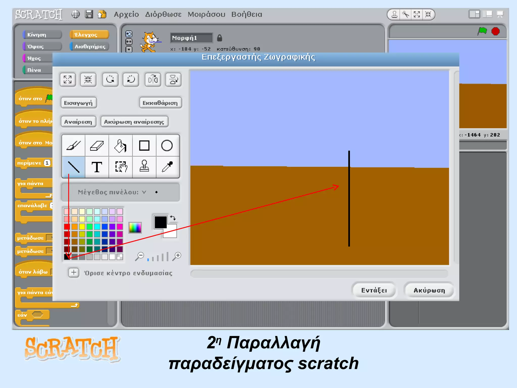2 η  Παραλλαγή  παραδείγματος  scratch   
