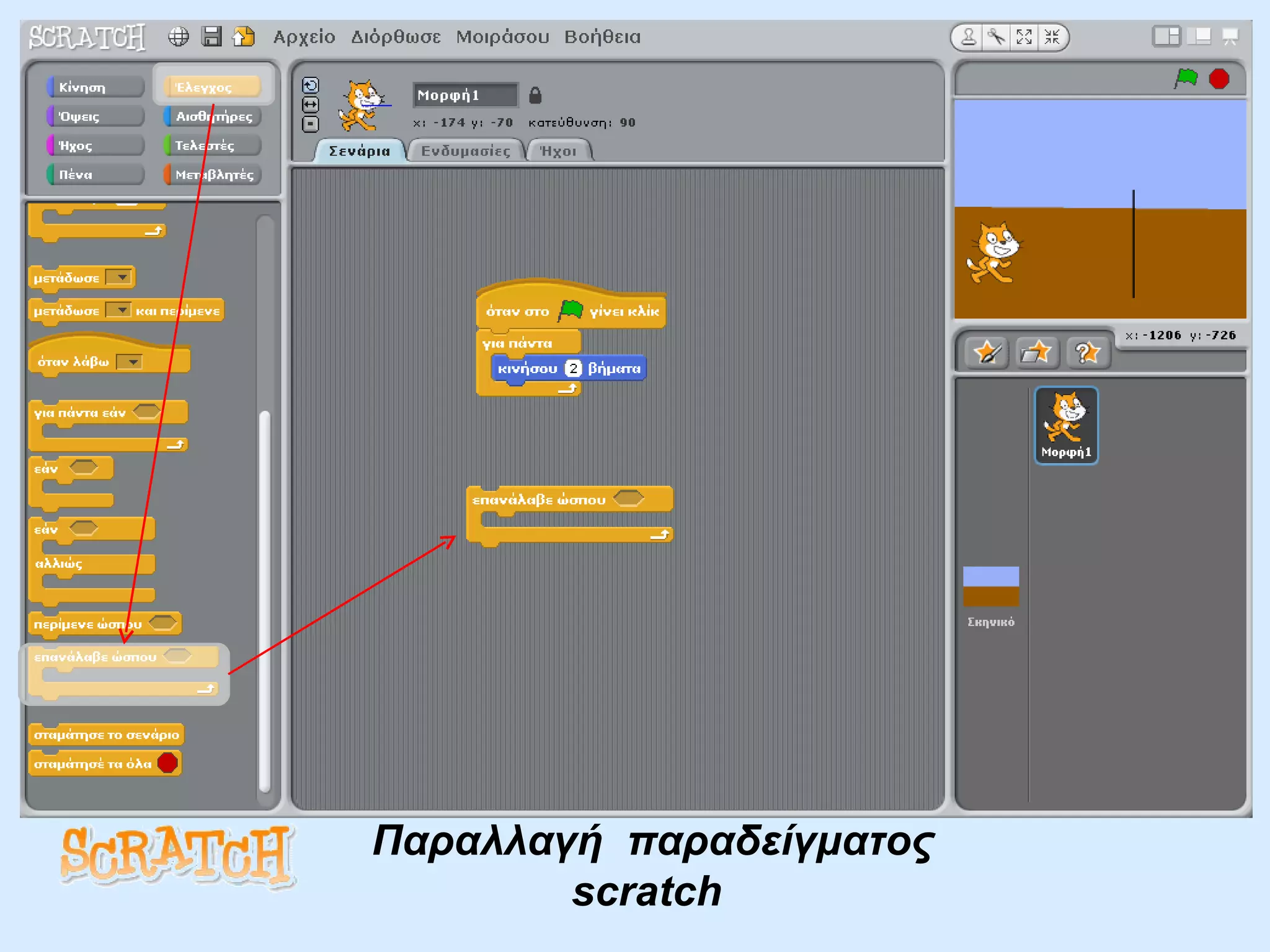 Παραλλαγή  παραδείγματος  scratch   