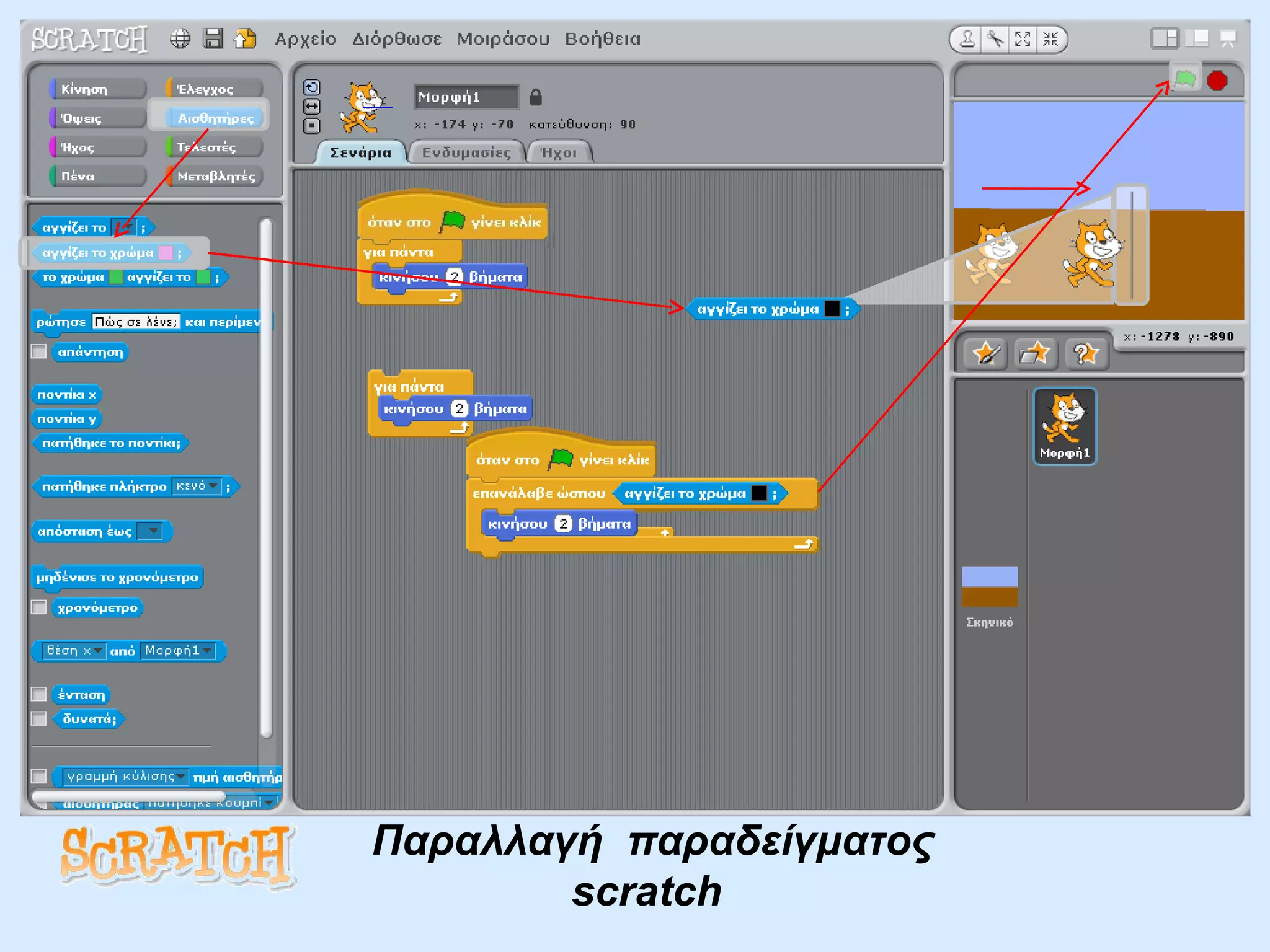 Παραλλαγή  παραδείγματος  scratch   