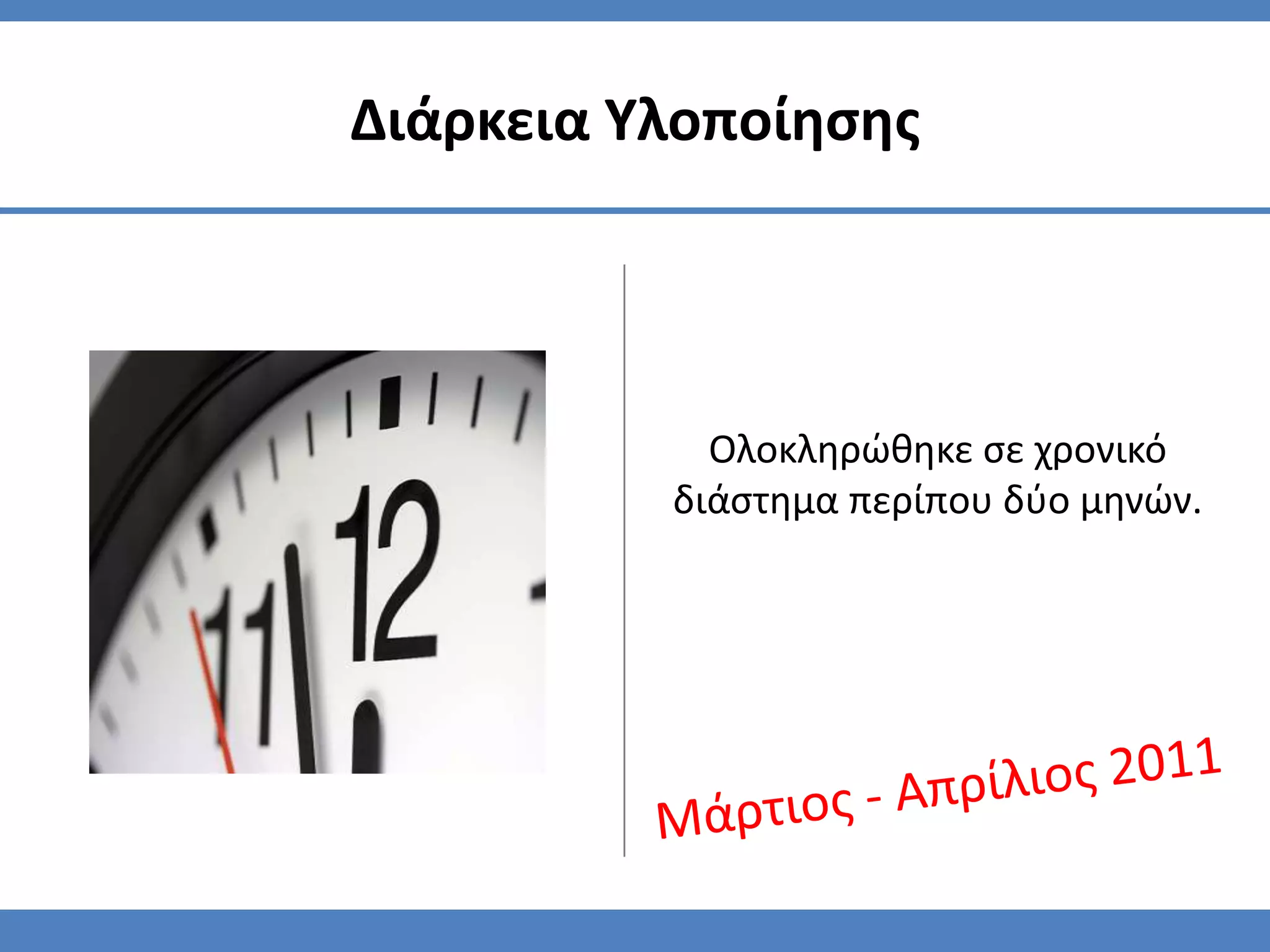 Διάρκεια Υλοποίηςησ




            Ολοκληρϊθηκε ςε χρονικό
          διάςτημα περίπου δφο μηνϊν.
 