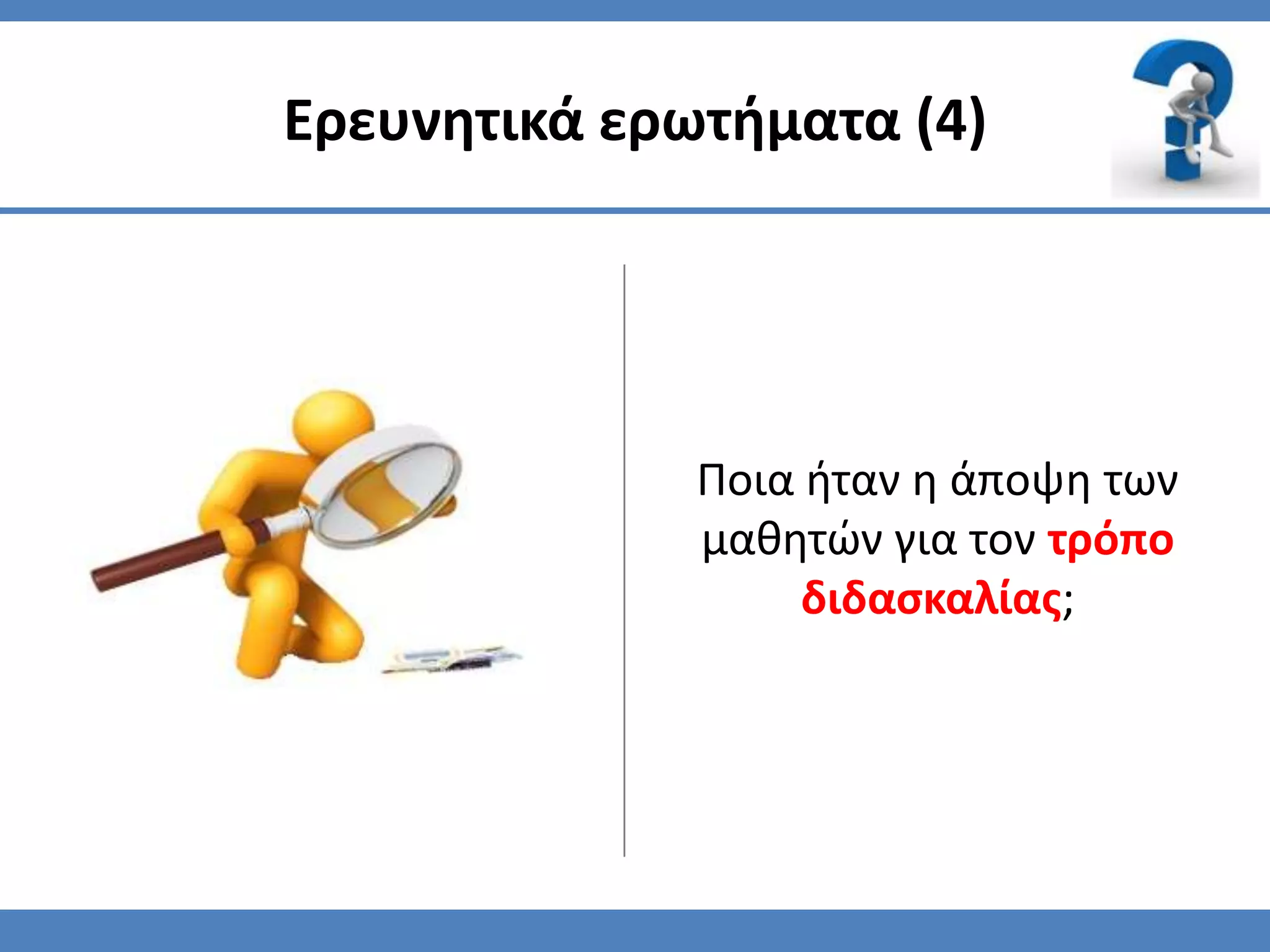 Ερευνητικά ερωτήματα (4)




              Ποια ήταν η άποψη των
              μαθητϊν για τον τρόπο
                   διδαςκαλίασ;
 