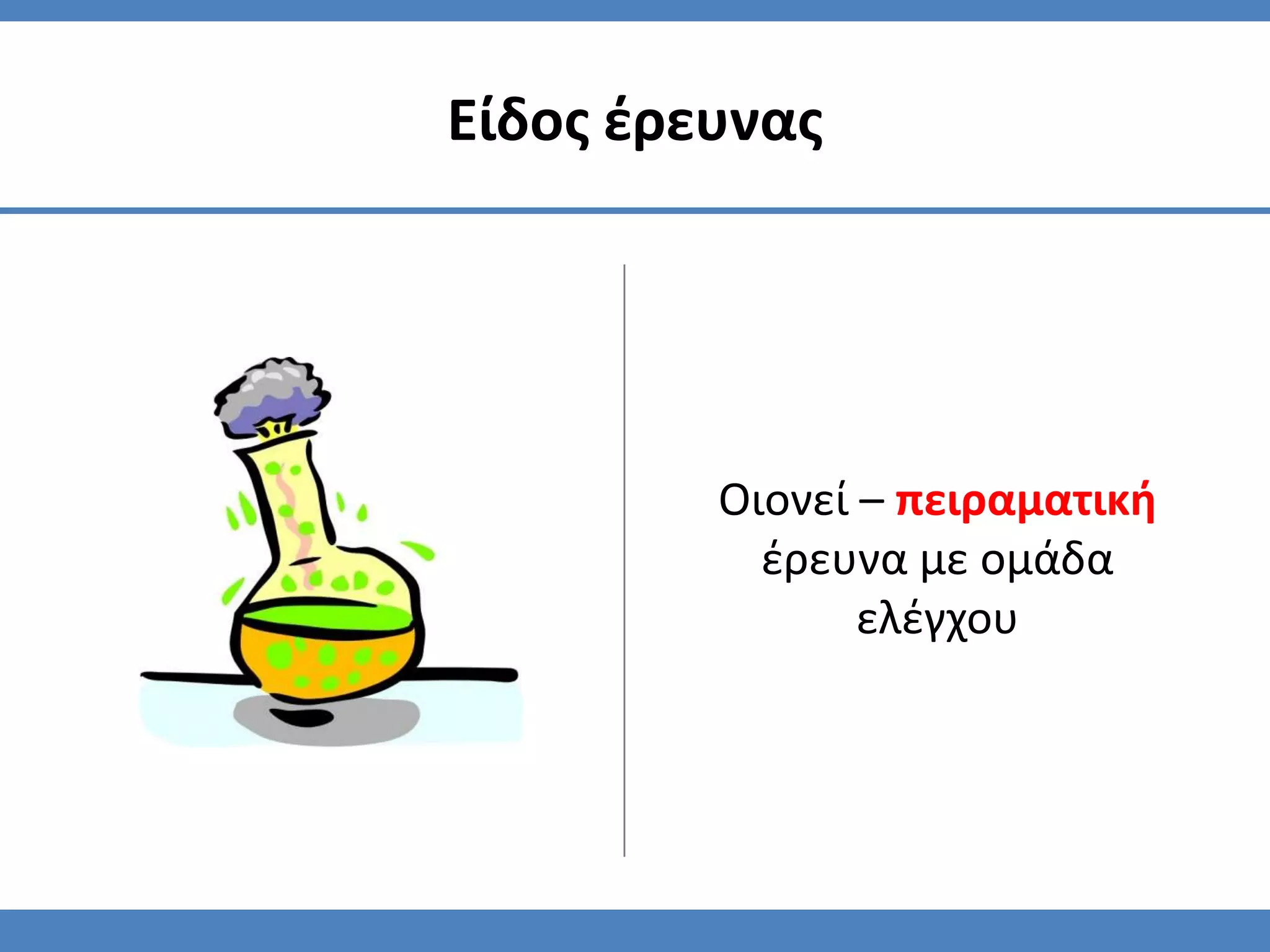 Είδοσ ζρευνασ




         Οιονεί – πειραματική
           ζρευνα με ομάδα
                ελζγχου
 