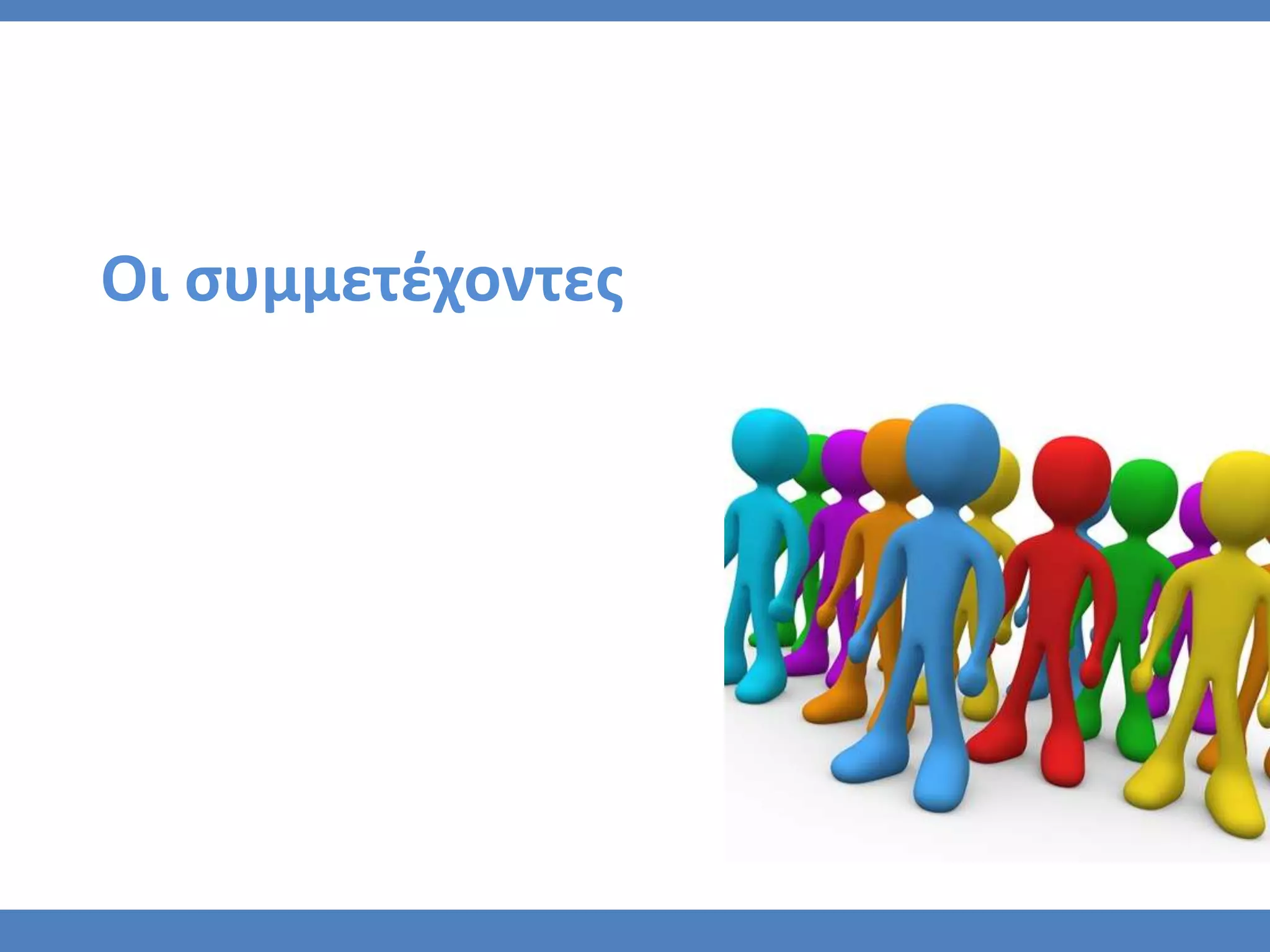 Οι ςυμμετζχοντεσ
 