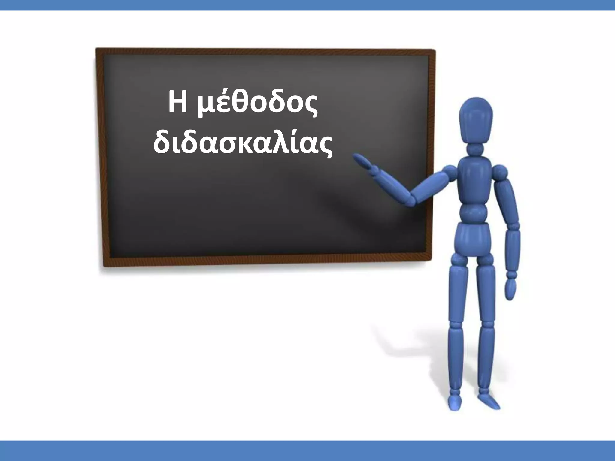 Η μζθοδοσ
διδαςκαλίασ
 