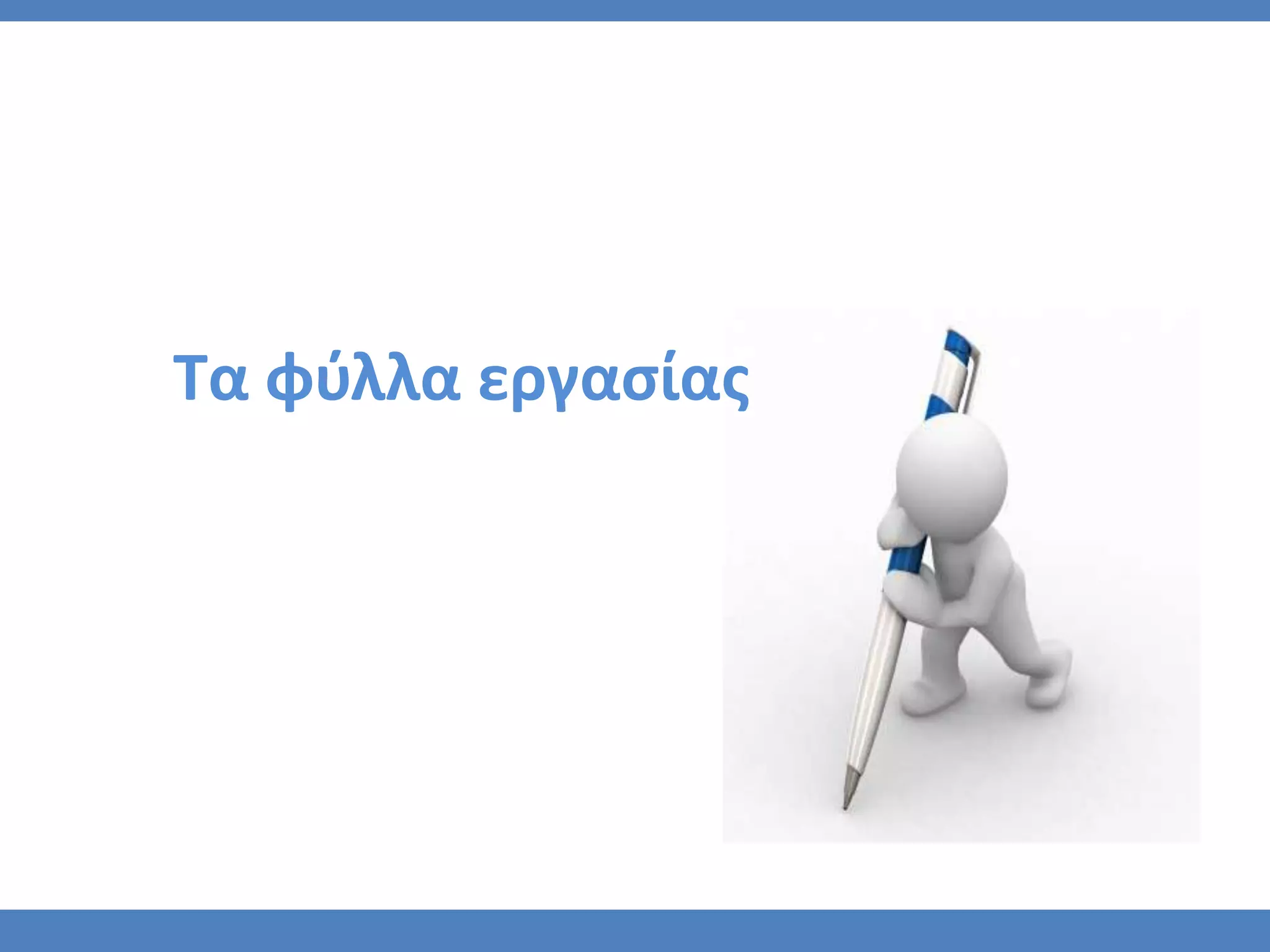 Τα φφλλα εργαςίασ
 