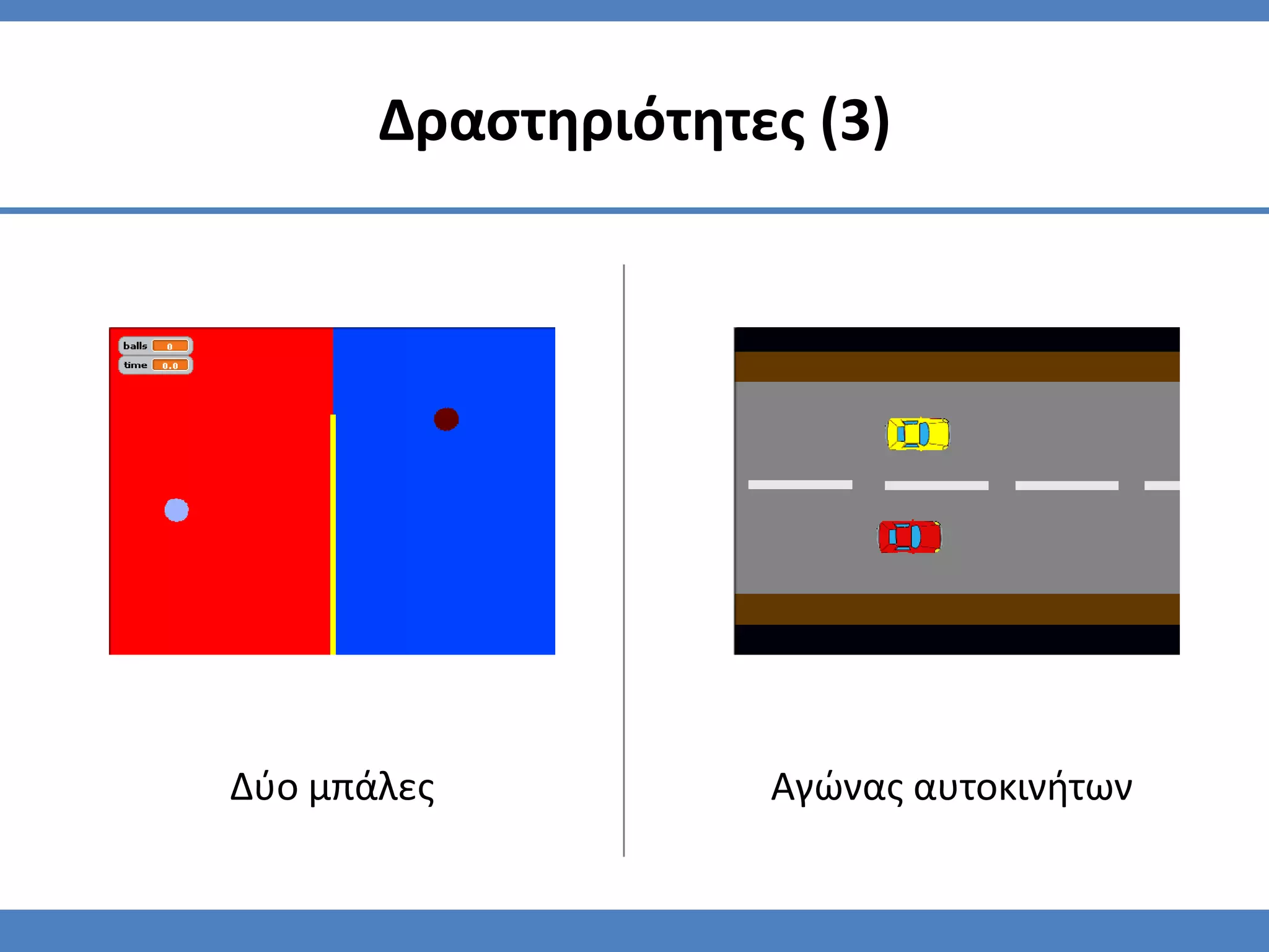 Δραςτηριότητεσ (3)




Δφο μπάλεσ          Αγϊνασ αυτοκινήτων
 