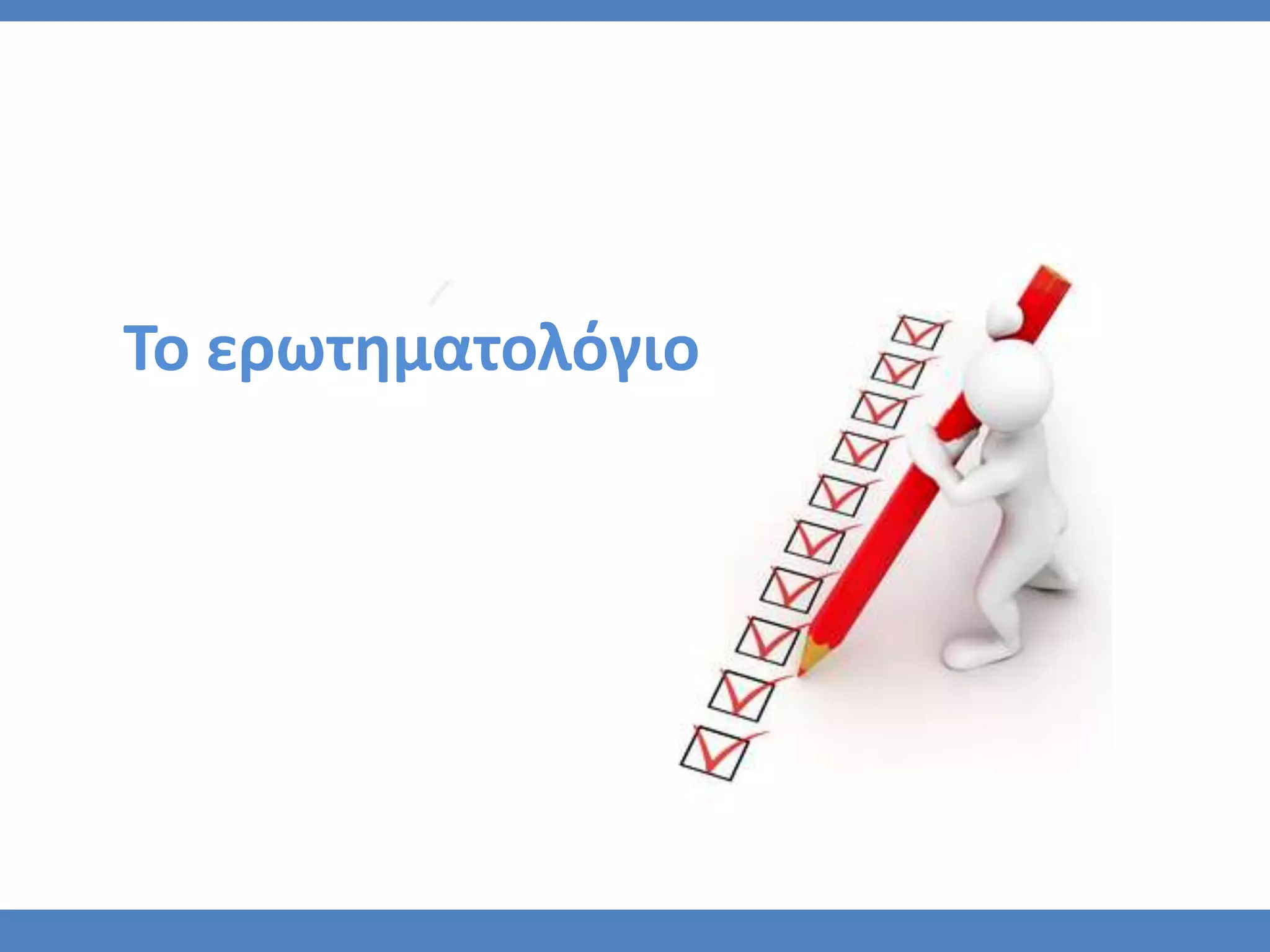 Το ερωτηματολόγιο
 