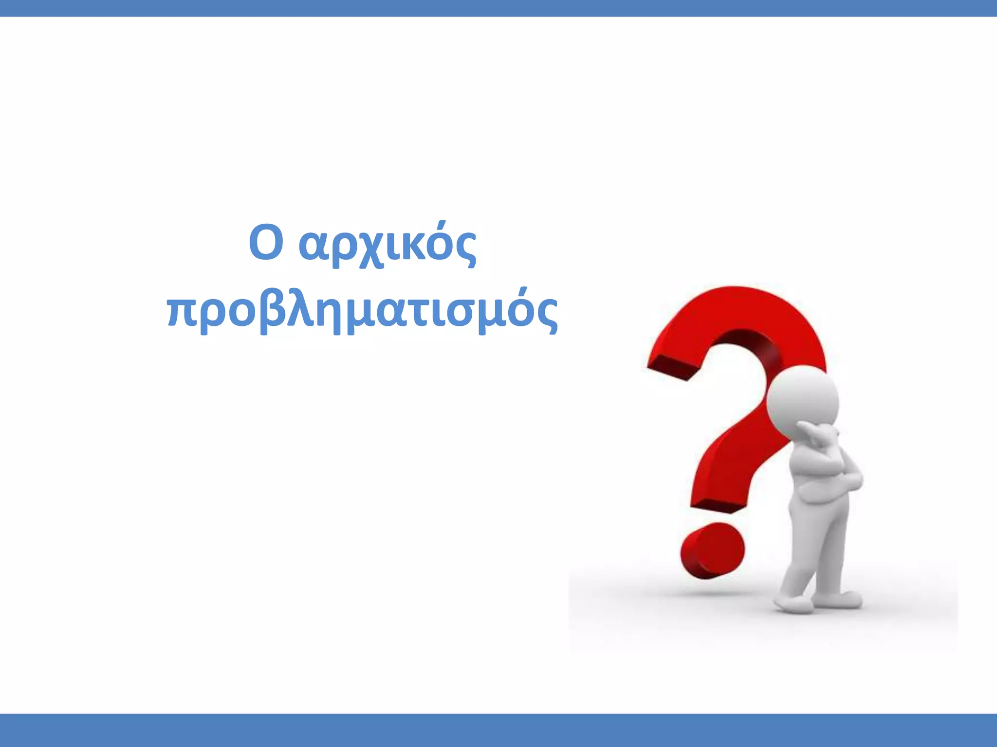 Ο αρχικόσ
προβληματιςμόσ
 