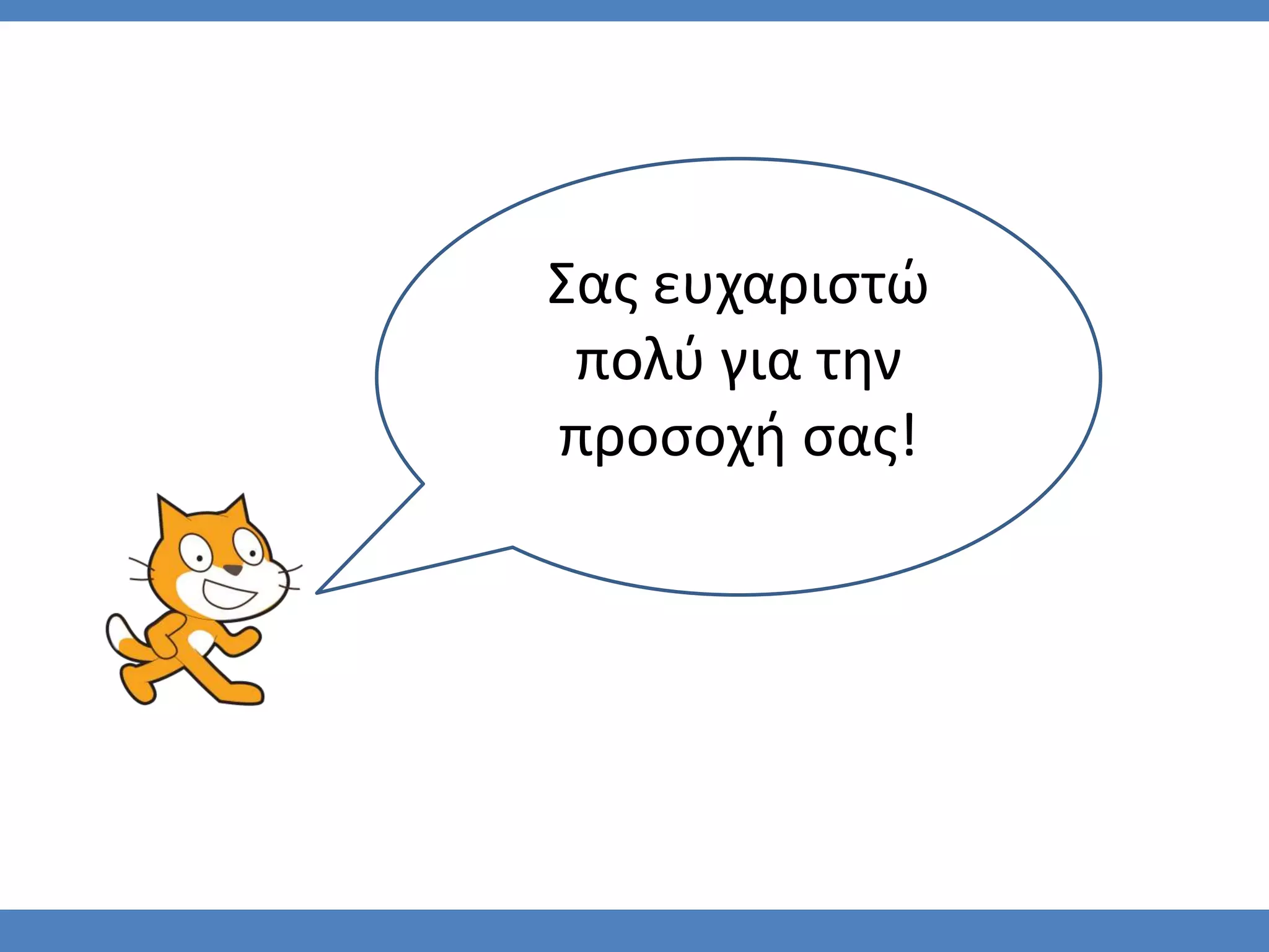 Σασ ευχαριςτϊ
 πολφ για την
προςοχή ςασ!
 