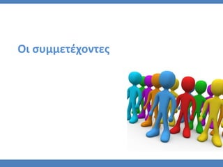 Οι ςυμμετζχοντεσ
 