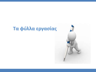 Τα φφλλα εργαςίασ
 