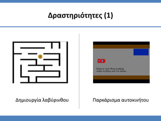 Δραςτηριότητεσ (1)




Δημιουργία λαβφρινθου   Παρκάριςμα αυτοκινήτου
 