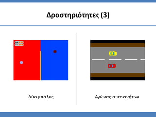 Δραςτηριότητεσ (3)




Δφο μπάλεσ          Αγϊνασ αυτοκινήτων
 