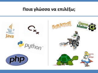 Ποια γλϊςςα να επιλζξω;
 