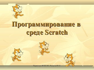 Программирование в
   среде Scratch



     Харцизька ЗОШ №5, Чендєва Ю.О.
 