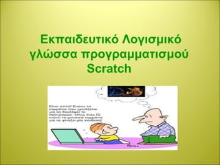 Εκπαιδευτικό Λογισμικό 
γλώσσα προγραμματισμού 
Scratch 
 