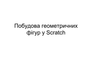 Побудова геометричних
фігур у Scratch
 