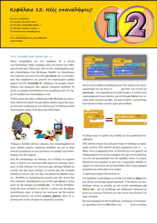 12.1. Εντολή «για πάντα εάν…»
Όπως αναφέρθηκε και στο κεφάλαιο 10, η έννοια
της επανάληψης παίζει κυρίαρχο ρόλο στη λογική της καθη-
μερινότητάς μας. Πέρα όμως από τις δυο συγκεκριμένες μορ-
φές επαναλήψεων που εξετάσαμε, δηλαδή τις επαναλήψεις
που διαρκούν για πάντα (εντολή για πάντα) και τις επαναλή-
ψεις που συμβαίνουν για γνωστό και συγκεκριμένο αριθμό
φορών (εντολή επανέλαβε Χ), υπάρχουν και μορφές επανα-
λήψεων που διαρκούν όσο ισχύουν ορισμένες συνθήκες. Σε
αυτές τις μορφές επαναλήψεων που γνωρίζουμε από την αρ-
χή τον αριθμό των επαναλήψεων τους.
Πολλές φορές ξεκινάμε να βλέπουμε κάθε βδομάδα μια καινο-
ύρια τηλεοπτική σειρά που μας αρέσει εφόσον όμως δεν έχου-
με κανονίσει να βγούμε με τους φίλους μας. Ή παίζουμε μπάλα
συγκεκριμένη ημέρα, όταν όμως έχει καλό καιρό.
Υπάρχουν δηλαδή κάποιες ενέργειες που επαναλαμβάνονται
μόνο εφόσον ισχύουν ορισμένες συνθήκες και για το λόγο
αυτό δε γνωρίζουμε εκ των προτέρων τον αριθμό των επανα-
λήψεων που θα συμβούν.
Πως θα μπορούσαμε να κάνουμε τον κ.Γατίδη να πηγαίνει
προς το δείκτη του ποντικιού κάθε φορά που κρατάμε πατη-
μένο το δεξί πλήκτρο του ποντικιού μας; Θέλουμε δηλαδή να
κινείται για όσο όμως πατάμε το ποντίκι μας. Θα κυνηγάει
δηλαδή το ποντίκι όσο του λέμε που βρίσκεται δηλαδή! Λογι-
κό… Με βάση τις προηγούμενες γνώσεις μας κάτι τέτοιο δεν
είναι δύσκολο. Χρειαζόμαστε μια εντολή για πάντα η οποία
μέσα της θα περιέχει μια εντολή εάν… το ποντίκι πατήθηκε.
Όταν θα είναι πατημένο το ποντίκι, ο γάτος μας θα δείχνει
(κατεύθυνση) προς το δείκτη του ποντικιού και θα κινείται
χρησιμοποιώντας την εντολή κινήσου…βήματα. Δείτε το α-
ριστερό από τα δυο σενάρια της παρακάτω εικόνας:
Αυτή η υπό συνθήκη επανάληψη είναι πολύ συχνή στον προγ-
ραμματισμό και για αυτό το μας δίνει την εντολή για
παντα εάν… που εμφανίζεται στο δεξί σενάριο. Η εντολή αυτή
συμπεριφέρεται όπως περίπου μια εντολή για πάντα που πε-
ριέχει μέσα της μόνο μια εάν… και μας επιτρέπει να εκτελούμε
ένα σύνολο εντολών για όσο ισχύει μια συνθήκη.
Ας δούμε όμως τη χρήση της εντολής σε ένα μεγαλύτερο πα-
ράδειγμα.
Όλοι κάποια στιγμή της ζωής μας έτυχε να παίξουμε με εφαρ-
μογές κινητού. Μία αρκετά γνωστή εφαρμογή είναι η e-
Warp. Αυτή η εφαρμογή δίνει τη δυνατότητα στο χρήστη να
παραμορφώνει είτε μία φωτογραφία που έχει στους φακέλους
του είτε μία φωτογραφία που θα τραβήξει εκείνη τη στιγμή.
Μεγαλώνει και μικραίνει τη μύτη και το χαμόγελο, αλλάζει το
σχήμα του προσώπου και γενικά αλλάζει όλη τη φωτογραφία
προκαλώντας πολύ γέλιο στην παρέα.
Τί σχέση όμως έχουν όλα αυτά με το ;
Στο κεφάλαιο 7 μελετήσαμε τις εντολές της παλέτας Όψεις που
μας έδιναν αντίστοιχα χαρακτηριστικά. Τί θα λέγατε αν συν-
δυάζαμε εκείνες τις εντολές, με την εντολή επανάληψης για
πάντα εάν… για να φτιάξουμε μία εφαρμογή παρόμοια με
αυτή των κινητών; Πιστεύετε ότι κάτι τέτοιο είναι δυνατό; Για
πάμε να δούμε.
Σαν φωτογραφία που θα πειράζουμε, επιλέγουμε το αντικείμε-
νο squareface από τη βιβλιοθήκη του . Αυτή η επιλογή
Κεφάλαιο 12: Νέες επαναλήψεις!
.....................................
Σε αυτό το κεφάλαιο:
12.1 Εντολή «για πάντα εάν…»
12.2 Εντολή «επανέλαβε ώσπου…»
12.3 Εντολή «περίμενε ώσπου…»
12.4 Συνδυαστικά παραδείγματα
.....................................
«Ό, τι επαναλαμβάνουμε, μας καθορίζει»
Αριστοτέλης)
 