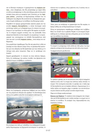 12-127
και το δεύτερο τετράγωνο. Η χρησιμότητα της περίμενε ώσ-
που… είναι ολοφάνερη. Δεν θα μπορούσαμε με καμία άλλη
εντολή να καταφέρουμε το ίδιο αποτέλεσμα μέσα σε ένα μόνο
σενάριο (ίσως μόνο με ορισμένα τρικ). Συνεπώς, με την περί-
μενε ώσπου… μπορούμε να δημιουργούμε σενάρια που τα
διαδοχικά τους βήματα θα εκτελούνται σε διαφορετικές χρο-
νικές στιγμές ανάλογα με τις συνθήκες που θα έχουμε ορίσει.
Θυμηθείτε ότι έχουμε χρησιμοποιήσει αρκετές φορές και την
εντολή περίμενε…δευτερόλεπτα, η οποία λειτουργεί κατά
αντίστοιχο τρόπο, με τη διαφορά όμως ότι απαιτεί να γνωρί-
ζουμε εκ των προτέρων σε πόσο χρόνο θα αρχίσει να εκτελεί-
ται το επόμενο κομμάτι εντολών που την ακολουθεί. Είναι
εξαιρετικά δύσκολο σε ένα παιχνίδι να γνωρίζουμε τη συμπε-
ριφορά των αντικειμένων σε επίπεδο δευτερολέπτων από
πριν και εκεί η εντολή περίμενε ώσπου… είναι ακόμη πιο κα-
θοριστική.
Ένα μεγαλύτερο παράδειγμα; Πώς θα σας φαινόταν η ιδέα να
ζούσαμε σε έναν ιδανικό κόσμο όπου τα φανάρια θα κοκκίνι-
ζαν για τους οδηγούς και θα πρασίνιζαν για τους πεζούς με το
πάτημα ενός μόνο κουμπιού; Πάμε να το φτιάξουμε στο
Scratch!
Αρχικά χρειαζόμαστε το σκηνικό να είναι κάποιος δρόμος.
Έστω ότι επιλέγουμε την εικόνα «rout66» που βρίσκεται στο
φάκελο έτοιμων υποβάθρων «outdoors»:
Μέσω της ζωγραφικής, φτιάχνουμε διάβαση για τους πεζούς
και την μπροστινή πλευρά ενός αμαξιού. Το αποτέλεσμα είναι
κάπως έτσι (μάλλον εσείς θα τα καταφέρετε καλύτερα ):
Στη συνέχεια και πάλι με τη βοήθεια του επεξεργαστή ζωγρα-
φικής δημιουργούμε ως ξεχωριστά αντικείμενα το φανάρι, το
κόκκινο και το πράσινο, όπως φαίνεται στις 3 εικόνες που α-
κολουθούν:
Τέλος, μένει να επιλέξουμε το χαρακτήρα που θα περάσει το
δρόμο καθώς και να δημιουργήσουμε το κουμπί.
Όπως σε προηγούμενο παράδειγμα, επιλέξαμε από τη βιβλιο-
θήκη του Scratch και το φάκελο People, το αντικείμενο boy4-
walking και τις τέσσερις σχετικές ενδυμασίες για να του δώσο-
υμε την αίσθηση της κίνησης.
Το κουμπί το φτιάχνουμε πολύ απλά και πάλι μέσω της ζωγ-
ραφικής, φτιάχνοντας ένα μήνυμα και από κάτω ένα κουμπί.
Το αρχικό σκηνικό μας θα είναι:
Το πράσινο φανάρι για τα αυτοκίνητα είναι πάντα αναμμένο
πράσινο εκτός από τη στιγμή που κάποιος πεζός πατήσει το
κουμπί, Τότε αυτόματα κοκκινίζει το φανάρι και ο πεζός έχει
10 δευτερόλεπτα για να περάσει απέναντι. Σημειώνουμε ότι ο
πεζός πρέπει να περιμένει μέχρι το φανάρι των αυτοκινήτων
να γίνει κόκκινο και δεν μπορεί να κάνει καμία κίνηση.
Πάμε να το δούμε αναλυτικότερα:
Κόκκινο και Πράσινο: Το πράσινο είναι αναμμένο και σταμα-
τάει για 10 δευτερόλεπτα αν ο πεζός πατήσει το κουμπί και το
κόκκινο το αντίθετο. Τα σενάριά τους παρουσιάζονται στις
παρακάτω εικόνες:
 