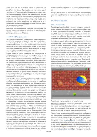 14-154
Λείπει όμως κάτι από το σενάριο. Τι είναι το x; Το x είναι μια
μεταβλητή που έχουμε δημιουργήσει και της οποίας αρχική
τιμή είναι το 2. Παρατηρήστε ότι λόγω αυτής της τιμής ο πρώ-
τος έλεγχος στη κρυφή λίστα θα γίνει για το δεύτερο στοιχείο
της. Η μεταβλητή x είναι ουσιαστικά ένας μεταβλητός δείκτης
στη λίστα. Στην πρώτη επανάληψη παίρνει την τιμή 2, στην
επόμενη 3 κοκ. Τέτοιες μεταβλητές, που αυξάνονται με τις ε-
παναλήψεις ονομάζονται μετρητές και είναι ιδιαίτερα χρήσι-
μες στον προγραμματισμό.
Ο αριθμός των επαναλήψεων είναι ίσος είναι το μήκος της
κρυφής λίστας μείον 2 αφού το πρώτο και το τελευταίο γράμ-
μα δεν χρειάζεται να τα ελέγχουμε.
14.2.3 Μεταβλητές vs. Λίστες
Ίσως, να μην είναι εντελώς ξεκάθαρο πότε πρέπει να χρησιμο-
ποιούμε μια μεταβλητή και πότε μια λίστα. Από τις παραπάνω
περιγραφές βλέπουμε ότι τα δύο αυτά στοιχεία έχουν αρκετές
ομοιότητες μεταξύ τους. Παρατηρούμε ότι και τα δύο αποτε-
λούν δομές αποθήκευσης. Παρόλα αυτά, δεν πρέπει να συγχέ-
ουμε τη χρήση και το λόγο ύπαρξης του καθενός.
Αρχικά, πρέπει να έχουμε ξεκαθαρίσει στο μυαλό μας ότι οι
μεταβλητές χρησιμοποιούνται για την απόδοση τιμής σε ένα
χαρακτηριστικό ενός αντικειμένου, για παράδειγμα το «χρώ-
μα_ματιών» του αντικειμένου «Κατερίνα». Ακόμη, οι μεταβλη-
τές μπορούν να χρησιμοποιηθούν ως θέσεις προσωρινής α-
ποθήκευσης για χαρακτηριστικά που η τιμή τους μπορεί να
αλλάξει κατά την εκτέλεση ενός προγράμματος. Ένα τέτοιο
παράδειγμα θα μπορούσε να είναι μεταβλητές που κρατούν το
σκορ του αγώνα για τις ομάδες μας ή η μεταβλητή που κρατά-
ει τις ελεύθερες θέσεις σε ένα parking για να δούμε αν υπάρχει
χώρος για άλλα αυτοκίνητα.
Από την άλλη πλευρά, η λίστα μας προσφέρει τη δυνατότητα
αποθήκευσης δεδομένων, χωρίς να απαιτείται να γνωρίζουμε
εξ αρχής τον αριθμό των δεδομένων που θέλουμε να κρατή-
σουμε. Για παράδειγμα, σε έναν τηλεφωνικό κατάλογο δε
γνωρίζουμε από την αρχή τον αριθμό των τηλεφώνων που θα
καταχωρηθούν, οπότε για κάθε νέο αριθμό που θέλουμε να
έχουμε στον κατάλογο μας, προσθέτουμε ακόμη μία θέση στη
λίστα. Επίσης, μία ιδιότητα της λίστας που την καθιστά ιδιαί-
τερα χρήσιμη είναι ότι μπορεί να διαχειρίζεται μεγάλο πλήθος
δεδομένων. Ας σκεφτούμε το προηγούμενο παράδειγμα, όπου
ο τηλεφωνικός κατάλογος μπορεί να είναι κάποιας μεγάλης
πόλης, για την οποία ο αριθμός τηλεφώνων των κατοίκων της
είναι από την αρχή γνωστός. Αν θέλαμε να κρατήσουμε το
κάθε τηλέφωνο σε μία ξεχωριστή μεταβλητή θα ήταν πολύ
δύσκολο να δημιουργήσουμε και να διαχειριστούμε τόσες
πολλές μεταβλητές. Επιπλέον. η λίστα μας προσφέρει τη δυνα-
τότητα της ταξινόμησης των δεδομένων αλλά και τη δυνατό-
τητα της αναζήτησης. Αυτές οι λειτουργίες θα ήταν χρήσιμες
για παράδειγμα σε μία εφαρμογή για ένα κατάστημα ενοικία-
σης DVD ταινιών. Ο πωλητής θα μπορούσε να χειρίζεται το
πρόγραμμα αυτό για να κάνει αναζήτηση στη λίστα των ται-
νιών που διαθέτει το κατάστημα έτσι ώστε να βρει αν υπάρχει
η ταινία που ζήτησε κάποιος πελάτης. Ακόμη, θα έχει τη δυνα-
τότητα να ταξινομεί τη λίστα με τις ταινίες με αλφαβητική σει-
ρά.
Ευτυχώς που σε αυτό το βιβλίο επιδιώκουμε την κατανόηση
μέσα από παραδείγματα, και κυρίως παραδείγματα-παιχνίδια

14.3 Παραδείγματα
14.3.1 Μεταβλητές
Παράδειγμα Bouncing Balls: Στη σκηνή υπάρχουν τρείς μπά-
λες και κάθε μία έχει διαφορετικό μέγεθος από τις άλλες. Όλες
οι μπάλες χοροπηδούν ταυτόχρονα προς όλες τις κατευθύν-
σεις. Κάθε φορά που πετυχαίνεις μία μπάλα με το ποντίκι σου,
το σκορ σου αυξάνεται. Όσο πιο μικρή η μπάλα, τόσο περισ-
σότεροι και οι βαθμοί σου! Πόσο καλό στόχο έχεις;
Αντικείμενα: Αρχικά πρέπει να ανιχνεύσουμε ποια θα είναι τα
αντικείμενά μας. Παρατηρούμε ότι πρέπει να υπάρχουν τρεις
μπάλες οι οποίες θα κινούνται συνεχώς, επομένως και τρία
αντικείμενα. Θα διαλέξουμε μπάλες με διαφορετικό μέγεθος.
Μπορούμε να χρησιμοποιήσουμε μία μπάλα θαλάσσης ως τη
μεγαλύτερη, μία μπάλα του μπάσκετ ως μεσαίου μεγέθους
μπάλα και μία μπάλα του τένις ως τη μικρότερη μπάλα. Τα
αντίστοιχα ονόματα των αντικειμένων θα είναι μπά-
λα_θαλάσσης, μπάλα_μπάσκετ και μπάλα_τένις. Όλες τις μπά-
λες μπορείτε να τις βρείτε μέσω διαδικτύου. Για σκηνικό, επιλέ-
ξαμε το υπόβαθρο «brick-wall1» της βιβλιοθήκης σκηνικών του
Scratch για να φαίνεται ότι κυνηγάμε μπάλες στο δρόμο.
Ποιες είναι οι συμπεριφορές των αντικειμένων μας;
Μπάλα του μπάσκετ: Η μπάλα του μπάσκετ θα κινείται από
την έναρξη του παιχνιδιού μέχρις ότου ο παίκτης να τερματί-
σει ο ίδιος το παιχνίδι. Όταν φτάσει στα όρια της σκηνής, θα
πρέπει να συνεχίσει να κινείται αλλάζοντας κατεύθυνση.
Παρότι έχουμε αντιμετωπίσει πολλά παραπλήσια προβλήματα
στα προηγούμενα κεφάλαια, ας θυμηθούμε ξανά όλες τις απα-
ιτούμενες εντολές. Για την κίνηση της μπάλας θα χρησιμοποι-
ήσουμε την εντολή κινήσου…βήματα. Εφόσον θέλουμε να μη
σταματάει να κινείται, θα πρέπει η εντολή αυτή να συνδυαστεί
με την εντολή για πάντα. Επίσης, για να αναπηδήσει και να
αλλάξει κατεύθυνση στα όρια θα πρέπει να χρησιμοποιήσουμε
την εντολή εάν στα όρια, αναπήδησε. Για να γίνει το παιχνίδι
 