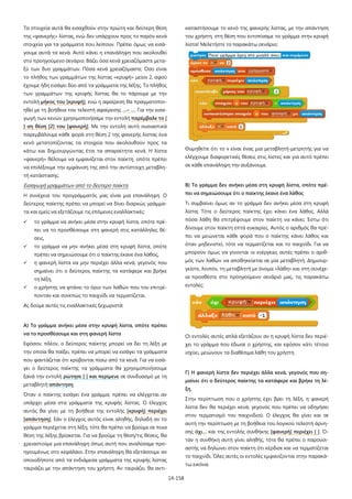 14-158
Tα στοιχεία αυτά θα εισαχθούν στην πρώτη και δεύτερη θέση
της «φανερής» λίστας, ενώ δεν υπάρχουν προς το παρόν κενά
στοιχεία για τα γράμματα που λείπουν. Πρέπει όμως να εισά-
γουμε αυτά τα κενά. Αυτό κάνει η επανάληψη που ακολουθεί
στο προηγούμενο σενάριο. Βάζει όσα κενά χρειαζόμαστε μετα-
ξύ των δυο γραμμάτων. Πόσα κενά χρειαζόμαστε; Όσο είναι
το πλήθος των γραμμάτων της λίστας «κρυφή» μείον 2, αφού
έχουμε ήδη εισάγει δύο από τα γράμματα της λέξης. Το πλήθος
των γραμμάτων της κρυφής λίστας θα το πάρουμε με την
εντολή μήκος του [κρυφή], ενώ η αφαίρεση θα πραγματοποι-
ηθεί με τη βοήθεια του τελεστή αφαίρεσης …– …. Για την εισα-
γωγή των κενών χρησιμοποιήσαμε την εντολή παρέμβαλε το [
] ση θέση [2] του [φανερή]. Με την εντολή αυτή ουσιαστικά
παρεμβάλουμε κάθε φορά στη θέση 2 της φανερής λίστας ένα
κενό μετατοπίζοντας τα στοιχεία που ακολουθούν προς τα
κάτω και δημιουργώντας έτσι τα απαραίτητα κενά. Η λίστα
«φανερή» θέλουμε να εμφανίζεται στον παίκτη, οπότε πρέπει
να επιλέξουμε την εμφάνιση της από την αντίστοιχη μεταβλη-
τή κατάστασης.
Εισαγωγή γραμμάτων από το δεύτερο παίκτη
Η συνέχεια του προγράμματός μας είναι μια επανάληψη. Ο
δεύτερος παίκτης πρέπει να μπορεί να δίνει διαρκώς γράμμα-
τα και εμείς να εξετάζουμε τις επόμενες εναλλακτικές:
 το γράμμα να ανήκει μέσα στην κρυφή λίστα, οπότε πρέ-
πει να το προσθέσουμε στη φανερή στις κατάλληλες θέ-
σεις,
 το γράμμα να μην ανήκει μέσα στη κρυφή λίστα, οπότε
πρέπει να σημειώσουμε ότι ο παίκτης έκανε ένα λάθος,
 η φανερή λίστα να μην περιέχει άλλα κενά, γεγονός που
σημαίνει ότι ο δεύτερος παίκτης τα κατάφερε και βρήκε
τη λέξη,
 ο χρήστης να φτάνει το όριο των λαθών που του επιτρέ-
πονταν και συνεπώς το παιχνίδι να τερματίζεται.
Ας δούμε αυτές τις εναλλακτικές ξεχωριστά:
Α) Το γράμμα ανήκει μέσα στην κρυφή λίστα, οπότε πρέπει
να το προσθέσουμε και στη φανερή λίστα
Εφόσον, πλέον, ο δεύτερος παίκτης μπορεί να δει τη λέξη με
την οποία θα παίξει, πρέπει να μπορεί να εισάγει τα γράμματα
που φαντάζεται ότι κρύβονται πίσω από τα κενά. Για να εισά-
γει ο δεύτερος παίκτης τα γράμματα θα χρησιμοποιήσουμε
ξανά την εντολή ρώτησε [ ] και περίμενε σε συνδυασμό με τη
μεταβλητή απάντηση.
Όταν ο παίκτης εισάγει ένα γράμμα, πρέπει να ελέγχεται αν
υπάρχει μέσα στα γράμματα της κρυφής λίστας. Ο έλεγχος
αυτός θα γίνει με τη βοήθεια της εντολής [κρυφή] περιέχει
[απάντηση]. Εάν ο έλεγχος αυτός είναι αληθής, δηλαδή αν το
γράμμα περιέχεται στη λέξη, τότε θα πρέπει να βρούμε σε ποια
θέση της λέξης βρίσκεται. Για να βρούμε τη θέση/τις θέσεις, θα
χρειαστούμε μια επανάληψη όπως αυτή που αναλύσαμε προ-
ηγουμένως στο κεφάλαιο. Στην επανάληψη θα εξετάσουμε αν
οποιοδήποτε από τα ενδιάμεσα γράμματα της κρυφής λίστας
ταιριάζει με την απάντηση του χρήστη. Αν ταιριάζει, θα αντι-
καταστήσουμε το κενό της φανερής λίστας, με την απάντηση
του χρήστη, στη θέση που εντοπίσαμε το γράμμα στην κρυφή
λίστα! Μελετήστε το παρακάτω σενάριο:
Θυμηθείτε ότι το x είναι ένας μια μεταβλητή-μετρητής για να
ελέγχουμε διαφορετικές θέσεις στις λίστες και για αυτό πρέπει
σε κάθε επανάληψη την αυξάνουμε.
Β) Το γράμμα δεν ανήκει μέσα στη κρυφή λίστα, οπότε πρέ-
πει να σημειώσουμε ότι ο παίκτης έκανε ένα λάθος
Τι συμβαίνει όμως αν το γράμμα δεν ανήκει μέσα στη κρυφή
λίστα; Τότε ο δεύτερος παίκτης έχει κάνει ένα λάθος. Αλλά
πόσα λάθη θα επιτρέψουμε στον παίκτη να κάνει; Έστω ότι
δίνουμε στον παίκτη επτά ευκαιρίες. Αυτός ο αριθμός θα πρέ-
πει να μειώνεται κάθε φορά που ο παίκτης κάνει λάθος και
όταν μηδενιστεί, τότε να τερματίζεται και το παιχνίδι. Για να
μπορούν όμως να γίνονται οι ενέργειες αυτές πρέπει ο αριθ-
μός των λαθών να αποθηκεύεται σε μία μεταβλητή. Δημιουρ-
γείστε, λοιπόν, τη μεταβλητή με όνομα «λάθη» και στη συνέχε-
ια προσθέστε στο προηγούμενο σενάριό μας, τις παρακάτω
εντολές:
Οι εντολές αυτές απλά εξετάζουν αν η κρυφή λίστα δεν περιέ-
χει το γράμμα που έδωσε ο χρήστης, και εφόσον κάτι τέτοιο
ισχύει, μειώνουν τα διαθέσιμα λάθη του χρήστη.
Γ) Η φανερή λίστα δεν περιέχει άλλα κενά, γεγονός που ση-
μαίνει ότι ο δεύτερος παίκτης τα κατάφερε και βρήκε τη λέ-
ξη.
Στην περίπτωση που ο χρήστης έχει βρει τη λέξη, η φανερή
λίστα δεν θα περιέχει κενά, γεγονός που πρέπει να οδηγήσει
στον τερματισμό του παιχνιδιού. Ο έλεγχος θα γίνει και σε
αυτή την περίπτωση με τη βοήθεια του λογικού τελεστή άρνη-
σης όχι… και της εντολής συνθήκης [φανερή] περιέχει [ ]. Ό-
ταν η συνθήκη αυτή γίνει αληθής, τότε θα πρέπει ο παρουσι-
αστής να δηλώνει στον παίκτη ότι κέρδισε και να τερματίζεται
το παιχνίδι. Όλες αυτές οι εντολές εμφανίζονται στην παρακά-
τω εικόνα.
 