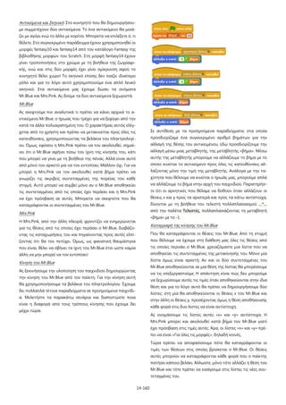 14-160
Αντικείμενα και Σκηνικό: Στο κυνηγητό που θα δημιουργήσου-
με συμμετέχουν δύο αντικείμενα. Το ένα αντικείμενο θα μοιά-
ζει με αγόρι ενώ το άλλο με κορίτσι. Μπορείτε να επιλέξετε ό, τι
θέλετε. Στο συγκεκριμένο παράδειγμα έχουν χρησιμοποιηθεί οι
μορφές fantasy10 και fantasy14 από τον κατάλογο Fantasy της
βιβλιοθήκης μορφών του Scratch. Στη μορφή fantasy14 έχουν
γίνει τροποποιήσεις στο χρώμα με τη βοήθεια της ζωγραφι-
κής, ενώ και στις δύο μορφές έχει γίνει σμίκρυνση αφού το
κυνηγητό θέλει χώρο! Το σκηνικό επίσης δεν παίζει ιδιαίτερο
ρόλο και για το λόγο αυτό χρησιμοποιούμε ένα απλό λευκό
σκηνικό. Στα αντικείμενα μας έχουμε δώσει τα ονόματα
Mr.Blue και Mrs.Pink. Ας δούμε τα δυο αντικείμενα ξεχωριστά.
Mr.Blue
Ας σκεφτούμε πιο αναλυτικά τι πρέπει να κάνει αρχικά το α-
ντικείμενο Mr.Blue, ο ήρωας που τρέχει για να ξεφύγει από την
κατά τα άλλα πολυαγαπημένη του. Ο χαρακτήρας αυτός ελέγ-
χεται από το χρήστη και πρέπει να μετακινείται προς όλες τις
κατευθύνσεις, χρησιμοποιώντας τα βελάκια του πληκτρολογί-
ου. Όμως, εφόσον η Mrs.Pink πρέπει να τον ακολουθεί, σημαί-
νει ότι ο Mr.Blue αφήνει πίσω του ίχνη της κίνησής του, κάτι
που μπορεί να γίνει με τη βοήθεια της πένας. Αλλά είναι αυτό
από μόνο του αρκετό για να τον εντοπίσει; Μάλλον όχι. Για να
μπορεί η Mrs.Pink να τον ακολουθεί κατά βήμα πρέπει να
γνωρίζει τις ακριβείς συντεταγμένες της πορείας του κάθε
στιγμή. Αυτό μπορεί να συμβεί μόνο αν ο Mr.Blue αποθηκεύει
τις συντεταγμένες από τις οποίες έχει περάσει και η Mrs.Pink
να έχει πρόσβαση σε αυτές. Μπορείτε να σκεφτείτε που θα
καταγράφονται οι συντεταγμένες του Mr.Blue;
Mrs.Pink
Η Mrs.Pink, από την άλλη πλευρά, φροντίζει να ενημερώνεται
για τις θέσεις από τις οποίες έχει περάσει ο Mr.Blue, διαβάζο-
ντας τις καταχωρήσεις του και πηγαίνοντας προς αυτές ελπί-
ζοντας ότι θα τον πετύχει. Όμως, ως φανατική θαυμάστρια
που είναι, θέλει να σβήνει τα ίχνη του Mr.Blue έτσι ώστε καμία
άλλη να μην μπορεί να τον εντοπίσει!
Κίνηση του Mr.Blue
Ας ξεκινήσουμε την υλοποίηση του παιχνιδιού δημιουργώντας
την κίνηση του Mr.Blue από τον παίκτη. Για την κίνηση αυτή
θα χρησιμοποιήσουμε τα βελάκια του πληκτρολογίου. Έχουμε
δει πολλαπλά τέτοια παραδείγματα σε προηγούμενα παιχνίδι-
α. Μελετήστε τα παρακάτω σενάρια και διαπιστώστε ποια
είναι η διαφορά από τους τρόπους κίνησης που έχουμε δει
μέχρι τώρα.
Σε αντίθεση με τα προηγούμενα παραδείγματα, στα οποία
προσδιορίζαμε ένα συγκεκριμένο αριθμό βημάτων για την
αλλαγή της θέσης του αντικειμένου, εδώ προσδιορίζουμε την
αλλαγή μέσω μιας μεταβλητής, της μεταβλητής «βήμα». Μέσω
αυτής της μεταβλητής μπορούμε να αλλάζουμε το βήμα με το
οποίο κινείται το αντικείμενο προς όλες τις κατευθύνσεις αλ-
λάζοντας μόνο την τιμή της μεταβλητής. Ανάλογα με την τα-
χύτητα που θέλουμε να κινείται ο ήρωάς μας, μπορούμε απλά
να αλλάζουμε το βήμα στην αρχή του παιχνιδιού. Παρατηρήσ-
τε ότι οι αρνητικές που θέλαμε να δοθούν όταν αλλάζουν οι
θέσεις x και y προς τα αριστερά και προς τα κάτω αντίστοιχα,
δίνονται με τη βοήθεια του τελεστή πολλαπλασιασμού …*…
από την παλέτα Τελεστές, πολλαπλασιάζοντας τη μεταβλητή
«βήμα» με το -1.
Καταγραφή της κίνησης του Mr.Blue
Που θα καταγράφονται οι θέσεις του Mr.Blue; Από τη στιγμή
που θέλουμε να έχουμε στη διάθεση μας όλες τις θέσεις από
τις οποίες περνάει ο Mr.Blue, χρειαζόμαστε μια λίστα που να
αποθηκεύει τις συντεταγμένες της μετακίνησής του. Μόνο μία
λίστα όμως είναι αρκετή; Αν και οι δύο συντεταγμένες του
Mr.Blue αποθηκεύονται σε μία θέση της λίστας θα μπορέσουμε
να τις επεξεργαστούμε; Η απάντηση είναι πώς δεν μπορούμε
να ξεχωρίσουμε αυτές τις τιμές όταν αποθηκεύονται στην ίδια
θέση και για το λόγο αυτό θα πρέπει να δημιουργήσουμε δύο
λίστες: στη μία θα αποθηκεύονται οι θέσεις x του Mr.Blue και
στην άλλη οι θέσεις y, προσέχοντας όμως η θέση αποθήκευσης
κάθε φορά στις δυο λίστες να είναι αντίστοιχη.
Ας ονομάσουμε τις λίστες αυτές «x» και «y» αντίστοιχα. Η
Mrs.Pink μπορεί και ακολουθεί κατά βήμα τον Mr.Blue γιατί
έχει πρόσβαση στις τιμές αυτές. Άρα, οι λίστες «x» και «y» πρέ-
πει να είναι «Για όλες τις μορφές», δηλαδή κοινές.
Τώρα πρέπει να αποφασίσουμε πότε θα καταγράφονται οι
τιμές των θέσεων στις οποίες βρίσκεται ο Mr.Blue. Οι θέσεις
αυτές μπορούν να καταγράφονται κάθε φορά που ο παίκτης
πατήσει κάποιο βελάκι. Άλλωστε, μόνο τότε αλλάζει η θέση του
Mr.Blue και τότε πρέπει να εισάγουμε στις λίστες τις νέες συν-
τεταγμένες του.
 