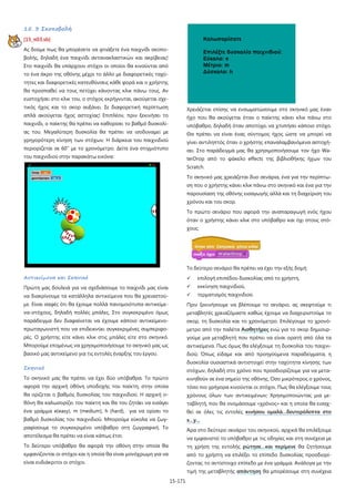 15-171
15. 3 Σκοποβολή
[15_π03.sb]
Ας δούμε πως θα μπορέσετε να φτιάξετε ένα παιχνίδι σκοπο-
βολής, δηλαδή ένα παιχνίδι αντανακλαστικών και ακρίβειας!
Στο παιχνίδι θα υπάρχουν στόχοι οι οποίοι θα κινούνται από
το ένα άκρο της οθόνης μέχρι το άλλο με διαφορετικές ταχύ-
τητες και διαφορετικές κατευθύνσεις κάθε φορά και ο χρήστης
θα προσπαθεί να τους πετύχει κάνοντας κλικ πάνω τους. Αν
ευστοχήσει στο κλικ του, ο στόχος εκρήγνυται, ακούγεται σχε-
τικός ήχος και το σκορ αυξάνει. Σε διαφορετική περίπτωση
απλά ακούγεται ήχος αστοχίας! Επιπλέον, πριν ξεκινήσει το
παιχνίδι, ο παίκτης θα πρέπει να καθορίσει το βαθμό δυσκολί-
ας του. Μεγαλύτερη δυσκολία θα πρέπει να ισοδυναμεί με
γρηγορότερη κίνηση των στόχων. Η διάρκεια του παιχνιδιού
περιορίζεται σε 60'' με το χρονόμετρο. Δείτε ένα στιγμιότυπο
του παιχνιδιού στην παρακάτω εικόνα:
Αντικείμενα και Σκηνικό
Πρώτη μας δουλειά για να σχεδιάσουμε το παιχνίδι μας είναι
να διακρίνουμε τα κατάλληλα αντικείμενα που θα χρειαστού-
με. Είναι σαφές ότι θα έχουμε πολλά πανομοιότυπα αντικείμε-
να-στόχους, δηλαδή πολλές μπάλες. Στο συγκεκριμένο όμως
παράδειγμα δεν διαφαίνεται να έχουμε κάποιο αντικείμενο-
πρωταγωνιστή που να επιδεικνύει συγκεκριμένες συμπεριφο-
ρές. Ο χρήστης είτε κάνει κλικ στις μπάλες είτε στο σκηνικό.
Μπορούμε επομένως να χρησιμοποιήσουμε το σκηνικό μας ως
βασικό μας αντικείμενο για τις εντολές έναρξης του έργου.
Σκηνικό
Το σκηνικό μας θα πρέπει να έχει δύο υπόβαθρα. Το πρώτο
αφορά την αρχική οθόνη υποδοχής του παίκτη, στην οποία
θα ορίζεται ο βαθμός δυσκολίας του παιχνιδιού. Η αρχική ο-
θόνη θα καλωσορίζει τον παίκτη και θα του ζητάει να εισάγει
ένα γράμμα e(easy), m (medium), h (hard), για να ορίσει το
βαθμό δυσκολίας του παιχνιδιού. Μπορούμε εύκολα να ζωγ-
ραφίσουμε το συγκεκριμένο υπόβαθρο στη ζωγραφική. Το
αποτέλεσμα θα πρέπει να είναι κάπως έτσι:
Το δεύτερο υπόβαθρο θα αφορά την οθόνη στην οποία θα
εμφανίζονται οι στόχοι και η οποία θα είναι μονόχρωμη για να
είναι ευδιάκριτοι οι στόχοι.
Χρειάζεται επίσης να ενσωματώσουμε στο σκηνικό μας έναν
ήχο που θα ακούγεται όταν ο παίκτης κάνει κλικ πάνω στο
υπόβαθρο, δηλαδή όταν αποτύχει να χτυπήσει κάποιο στόχο.
Θα πρέπει να είναι ένας σύντομος ήχος ώστε να μπορεί να
γίνει αντιληπτός όταν ο χρήστης επαναλαμβανόμενα αστοχή-
σει. Στο παράδειγμά μας θα χρησιμοποιήσουμε τον ήχο Wa-
terDrop από το φάκελο effects της βιβλιοθήκης ήχων του
Scratch.
Το σκηνικό μας χρειάζεται δυο σενάρια, ένα για την περίπτω-
ση που ο χρήστης κάνει κλικ πάνω στο σκηνικό και ένα για την
παρουσίαση της οθόνης εισαγωγής αλλά και τη διαχείριση του
χρόνου και του σκορ.
Το πρώτο σενάριο που αφορά την αναπαραγωγή ενός ήχου
όταν ο χρήστης κάνει κλικ στο υπόβαθρο και όχι στους στό-
χους:
Το δεύτερο σενάριο θα πρέπει να έχει την εξής δομή:
 επιλογή επιπέδου δυσκολίας από το χρήστη,
 εκκίνηση παιχνιδιού,
 τερματισμός παιχνιδιού.
Πριν ξεκινήσουμε να βλέπουμε το σενάριο, ας σκεφτούμε τι
μεταβλητές χρειαζόμαστε καθώς έχουμε να διαχειριστούμε το
σκορ, τη δυσκολία και το χρονόμετρο. Επιλέγουμε το χρονό-
μετρο από την παλέτα Αισθητήρες ενώ για το σκορ δημιουρ-
γούμε μια μεταβλητή που πρέπει να είναι ορατή από όλα τα
αντικείμενα. Πως όμως θα ελέγξουμε τη δυσκολία του παιχνι-
διού; Όπως είδαμε και από προηγούμενα παραδείγματα, η
δυσκολία ουσιαστικά αντιστοιχεί στην ταχύτητα κίνησης των
στόχων, δηλαδή στο χρόνο που προσδιορίζουμε για να μετα-
κινηθούν σε ένα σημείο της οθόνης. Όσο μικρότερος ο χρόνος,
τόσο πιο γρήγορα κινούνται οι στόχοι. Πως θα ελέγξουμε τους
χρόνους όλων των αντικειμένων; Χρησιμοποιώντας μια με-
ταβλητή, που θα ονομάσουμε «χρόνος» και η οποία θα εισαχ-
θεί σε όλες τις εντολές κινήσου ομαλά…δευτερόλεπτα στο
x…y…
Άρα στο δεύτερο σενάριο του σκηνικού, αρχικά θα επιλέξουμε
να εμφανιστεί το υπόβαθρο με τις οδηγίες και στη συνέχεια με
τη χρήση της εντολής ρώτησε…και περίμενε θα ζητήσουμε
από το χρήστη να επιλέξει το επίπεδο δυσκολίας προσδιορί-
ζοντας το αντίστοιχο επίπεδο με ένα γράμμα. Ανάλογα με την
τιμή της μεταβλητής απάντηση θα μπορέσουμε στη συνέχεια
 