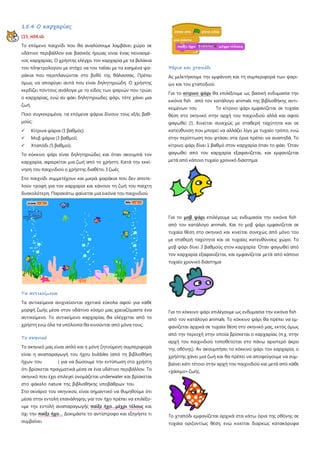 15.4 Ο καρχαρίας
[15_π04.sb
Το επόμενο παιχνίδι που θα αναλύσουμε λαμβάνει χώρο σε
υδάτινο περιβάλλον και βασικός ήρωας είναι ένας πεινασμέ-
νος καρχαρίας. Ο χρήστης ελέγχει τον καρχαρία με τα βελάκια
του πληκτρολογίου με στόχο να τον ταΐσει με τα καημένα ψα-
ράκια που περιπλανώνται στο βυθό της θάλασσας. Πρέπει
όμως να αποφύγει αυτά που είναι δηλητηριώδη. Ο χρήστης
κερδίζει πόντους ανάλογα με το είδος των ψαριών που τρώει
ο καρχαρίας, ενώ αν φάει δηλητηριώδες ψάρι, τότε χάνει μια
ζωή.
Ποιο συγκεκριμένα, τα επόμενα ψάρια δίνουν τους εξής βαθ-
μούς:
 Κίτρινα ψάρια (1 βαθμός).
 Μοβ ψάρια (3 βαθμοί).
 Χταπόδι (5 βαθμοί).
Το κόκκινο ψάρι είναι δηλητηριώδες και όταν ακουμπά τον
καρχαρία, αφαιρείται μια ζωή από το χρήστη. Κατά την εκκί-
νηση του παιχνιδιού ο χρήστης διαθέτει 3 ζωές
Στο παιχνίδι συμμετέχουν και μικρά ψαράκια που δεν αποτε-
λούν τροφή για τον καρχαρία και κάνουν τη ζωή του παίχτη
δυσκολότερη. Παρακάτω φαίνεται μια εικόνα του παιχνιδιού
Τα αντικείμενα
Τα αντικείμενα ανιχνεύονται σχετικά εύκολα αφού για κάθε
μορφή ζωής μέσα στον υδάτινο κόσμο μας χρειαζόμαστε ένα
αντικείμενο. Το αντικείμενο καρχαρίας θα ελέγχεται από το
χρήστη ενώ όλα τα υπόλοιπα θα κινούνται από μόνα τους.
Το σκηνικό
Το σκηνικό μας είναι απλό και η μόνη ζητούμενη συμπεριφορά
είναι η αναπαραγωγή του ήχου bubbles (από τη βιβλιοθήκη
ήχων του ) για να δώσουμε την εντύπωση στο χρήστη
ότι βρίσκεται πραγματικά μέσα σε ένα υδάτινο περιβάλλον. Το
σκηνικό που έχει επιλεγεί ονομάζεται underwater και βρίσκεται
στο φάκελο nature της βιβλιοθήκης υποβάθρων του
Στο σενάριο του σκηνικού, είναι σημαντικό να θυμηθούμε ότι
μέσα στην εντολή επανάληψης για τον ήχο πρέπει να επιλέξο-
υμε την εντολή αναπαραγωγής παίξε ήχο…μέχρι τέλους και
όχι την παίξε ήχο… Δοκιμάστε το αντίστροφο και εξηγήστε τι
συμβαίνει.
Ψάρια και χταπόδι
Ας μελετήσουμε την εμφάνιση και τη συμπεριφορά των ψαρι-
ών και του χταποδιού.
Για το κίτρινο ψάρι θα επιλέξουμε ως βασική ενδυμασία την
εικόνα fish από τον κατάλογο animals της βιβλιοθήκης αντι-
κειμένων του Το κίτρινο ψάρι εμφανίζεται σε τυχαία
θέση στο σκηνικό στην αρχή του παιχνιδιού αλλά και αφού
φαγωθεί (!). Κινείται συνεχώς με σταθερή ταχύτητα και σε
κατεύθυνση που μπορεί να αλλάζει λίγο με τυχαίο τρόπο, ενώ
στην περίπτωση που φτάσει στα όρια πρέπει να αναπηδά. Το
κίτρινο ψάρι δίνει 1 βαθμό στον καρχαρία όταν το φάει Όταν
φαγωθεί από τον καρχαρία εξαφανίζεται, και εμφανίζεται
μετά από κάποιο τυχαίο χρονικό διάστημα
Για το μοβ ψάρι επιλέγουμε ως ενδυμασία την εικόνα fish
από τον κατάλογο animals. Και το μοβ ψάρι εμφανίζεται σε
τυχαία θέση στο σκηνικό και κινείται συνεχώς από μόνο του
με σταθερή ταχύτητα και σε τυχαίες κατευθύνσεις χώρο. Το
μοβ ψάρι δίνει 3 βαθμούς στον καρχαρία Όταν φαγωθεί από
τον καρχαρία εξαφανίζεται, και εμφανίζεται μετά από κάποιο
τυχαίο χρονικό διάστημα
Για το κόκκινο ψάρι επιλέγουμε ως ενδυμασία την εικόνα fish
από τον κατάλογο animals. Το κόκκινο ψάρι θα πρέπει να εμ-
φανίζεται αρχικά σε τυχαία θέση στο σκηνικό μας, εκτός όμως
από την περιοχή στην οποία βρίσκεται ο καρχαρίας (π.χ. στην
αρχή του παιχνιδιού τοποθετείται στο πάνω αριστερό άκρο
της οθόνης). Αν ακουμπήσει το κόκκινο ψάρι τον καρχαρία, ο
χρήστης χάνει μια ζωή και θα πρέπει να αποφεύγουμε να συμ-
βαίνει κάτι τέτοιο στην αρχή του παιχνιδιού και μετά από κάθε
«χάσιμο» ζωής.
Το χταπόδι εμφανίζεται αρχικά στα κάτω όρια της οθόνης σε
τυχαία οριζοντίως θέση, ενώ κινείται διαρκώς κατακόρυφα
 