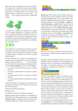 μέχρι τα πάνω όρια Για να δείξουμε την κίνηση του χταποδιού
όταν ανεβαίνει από τον βυθό προς τα πάνω, θα προσπαθήσο-
υμε να φαίνεται ότι σπρώχνει το νερό προς τα κάτω οπότε και
δημιουργείται η απαιτούμενη ώθηση. Για το λόγο αυτό θα
χρησιμοποιήσουμε ως ενδυμασίες, τις εικόνες octobus και
octobus από το φάκελο animals και θα τις εμφανίζουμε
εναλλάξ.
Το χταπόδι δίνει 5 βαθμούς στον καρχαρία Όταν φαγωθεί
από τον καρχαρία εξαφανίζεται, και εμφανίζεται μετά από
κάποιο τυχαίο χρονικό διάστημα σε άλλη θέση στο κάτω μέ-
ρος της οθόνης. Όπως φαίνεται από τις προηγούμενες εικόνες,
οι ενδυμασίες δεν έχουν κατεύθυνση ακριβώς προς τα πάνω
αλλά προς πάνω δεξιά και για αυτό θα πρέπει να αλλάξουμε
λίγο την κατεύθυνση τους.
Τέλος, υπάρχει και το μικρό ψάρι που δεν αποτελεί τροφή για
το καρχαρία. Για τα ψάρια αυτά επιλέγουμε την εικόνα fish
Η συμπεριφορά τους είναι απλή καθώς τριγυρίζουν στον βυθό
με σταθερή οριζόντια κατεύθυνση και κινούνται με χαμηλή
σταθερή ταχύτητα
Θα έχετε διαπιστώσει ότι οι εικόνες που τοποθετήσαμε στο
παιχνίδι μας για τους διάφορους ήρωες είναι πολύ μεγάλες σε
σχέση με μέγεθος της οθόνης του . Σε αυτό το παράδε-
ιγμα θα τις μικρύνουμε προγραμματιστικά χρησιμοποιώντας
την εντολή όρισε το μέγεθος σε. . . % από την παλέτα Όψεις
• Για τα κίτρινα ψάρια θα πρέπει να μειώσουμε το μέγεθος
κατά 20%.
• Για τα κόκκινα ψάρια θα πρέπει να μειώσουμε το μέγεθος
κατά 15%.
• Για τα μοβ ψάρια θα πρέπει να μειώσουμε το μέγεθος
κατά 20%.
• Για τα μικρά ψάρια θα πρέπει να μειώσουμε το μέγεθος
κατά 10%.
Ποια είναι τα σενάρια των προηγούμενων αντικειμένων; Ποιες
συμπεριφορές επιδεικνύουν; Θα μπορούσαμε να διακρίνουμε
δυο είδη συμπεριφορών:
Α) Αρχικοποίηση θέσης και εμφάνισης.
Β) Συνεχής κίνηση.
Γ) Αντίδραση όταν έρχονται σε επαφή με τον καρχαρία.
Βήμα πρώτο: Όλα τα ψάρια εμφανίζονται σε τυχαία θέση στο
σκηνικό και συνεπώς θα χρησιμοποιήσουμε την εντολή τυχαία
επιλογή από…μέχρι…. Ταυτόχρονα, πρέπει να ορίσουμε και το
κατάλληλο μέγεθος. Άρα το σενάριό τους ξεκινά κάπως έτσι:
Βήμα δεύτερο: Όλα τα ψάρια κινούνται διαρκώς. Συνεπώς οι
εντολές κίνησης θα πρέπει να βρίσκονται μέσα σε μια εντολή
επανάληψης για πάντα Λόγω του ότι το ψάρι καθώς κινείται
θα πρέπει να αλλάζει κατευθύνσεις, καλό θα ήταν να χρησιμο-
ποιήσουμε συνδυαστικά τις εντολές κινήσου. . . βήματα και
στρίψε δεξιόστροφα. . . μοίρες. Θέλουμε το ψάρι να κινείται
τυχαία, χωρίς όμως απότομες αλλαγές κατεύθυνσης. Έτσι θα
χρησιμοποιήσουμε την εντολή τυχαία επιλογή από μέχρι…
προσδιορίζοντας ένα μικρό εύρος μοιρών (π.χ. 10 μέχρι 10).
Για να μειώσουμε την ταχύτητα με την οποία κινείται το ψάρι
θα βάλουμε επίσης την εντολή περίμενε. . . δευτερόλεπτα και
να δώσουμε μια πολύ μικρή τιμή καθυστέρησης (π.χ. ). Το
σενάριο του ψαριού θα πρέπει να περιέχει τον επόμενο συν-
δυασμό εντολών:
Ανάλογα με τις ιδιότητες που θέλουμε να έχει κάθε είδος ψα-
ριού μπορούμε να χρησιμοποιήσουμε διαφορετικές τιμές στα
πιο πάνω πεδία
Βήμα τρίτο: Θέλουμε να ελέγχουμε διαρκώς το κατά πόσο το
αντικείμενο άγγιξε τον καρχαρία. Για να το καταφέρουμε αυτό
θα βάλουμε μέσα στην προηγούμενη εντολή επανάληψης μια
εντολή εάν… που θα ελέγχει ακριβώς για αυτή τη συνθήκη.
Συγκεκριμένα, συνδυάζουμε την εντολή εάν… με τον αισθητή-
ρα αγγίζει το…
Ποια είναι η συμπεριφορά του ψαριού όταν αγγίζει τον καρ-
χαρία; Καταρχάς, πρέπει να αυξηθεί η τιμή της μεταβλητής
σκορ, ανάλογα με το ψάρι για το οποίο δημιουργούμε το σε-
νάριο (π.χ. κίτρινο ψάρι 1 βαθμός). Αμέσως μετά, το αντικείμε-
νο πρέπει να κρυφτεί καθώς θα βρίσκεται στη κοιλιά του καρ-
χαρία. Στη συνέχεια πρέπει να ξαναεμφανιστεί μετά από κάπο-
ιο τυχαίο χρονικό διάστημα και, τέλος, να βρεθεί σε μια τυχαία
θέση του υδάτινου κόσμου. Για να γίνει όμως πιο πειστικό το
παιχνίδι, το ψάρι θα ξανα εμφανίζεται από τα άκρα της οθό-
νης ως νέο ψάρι (!) για το χρήστη, αφού το προηγούμενο το
έχει φάει ο καρχαρίας. θα προσπαθήσουμε το ψάρι να ξεκινά
είτε από το αριστερό είτε από το δεξί άκρο της οθόνης τυχαία.
Πως θα προγραμματίσουμε αυτές τις συμπεριφορές;
Για την απόκρυψη του ψαριού θα χρησιμοποιήσουμε την εν-
τολή απόκρυψη Για την τυχαία καθυστέρηση μέχρι την επα-
νεμφάνιση θα χρησιμοποιούμε το συνδυασμό εντολών τυχαία
 