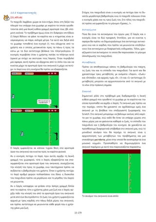 15-179
15.5 Καροτοκυνηγός
[15_π05.sb]
Το παιχνίδι λαμβάνει χώρα σε ένα κτήμα, όπου στη δεξιά του
πλευρά του υπάρχει ένα χωράφι με καρότα τα οποία οριοθε-
τούνται από μια λευκή ευθεία γραμμή αριστερά τους (βλ. επό-
μενη εικόνα). Το πρόβλημα όμως είναι ότι διάφοροι επιτήδειοι
(!) λαγοί θέλουν να φάνε τα καρότα και ο κτηματίας είναι α-
ναγκασμένος να πάρει σκληρά μέτρα. Για αυτό και δεξιά από
το χωράφι τοποθετεί ένα κυνηγό (!), που ελέγχεται από το
χρήστη και ο οποίος μετακινείται προς τα πάνω ή προς τα
κάτω με τα δυο αντίστοιχα βελάκια του πληκτρολογίου. Ο
κυνηγός πυροβολεί όταν ο χρήστης πατάει το πλήκτρο κενό
(space) με στόχο να σκοτώσει τους λαγούς. Όταν πυροβολεί
μία σφαίρα, αυτή πρέπει να εξέρχεται από το όπλο του και να
κινείται μέχρι τα αριστερά όρια του σκηνικού ή μέχρι να πετύ-
χει το λαγό ενώ στη συνέχεια θα πρέπει να εξαφανίζεται.
Ο λαγός εμφανίζεται σε κάποια τυχαία θέση στα αριστερά
όρια του σκηνικού και κινείται προς τα καρότα φυσικά.
Αν ο κυνηγός πετύχει το λαγό, πριν αυτός αγγίξει τη λευκή
γραμμή του χωραφιού, τότε ο λαγός εξαφανίζεται και επα-
νεμφανίζεται στα αριστερά όρια του σκηνικού, συνεχίζοντας
την κίνησή του προς το χωράφι, ενώ ταυτόχρονα πρέπει να
αυξάνεται η βαθμολογία του χρήστη. Όταν ο χρήστης πετύχει
το λαγό αριθμό φορών πολλαπλάσιο του δέκα, η δυσκολία
του παιχνιδιού πρέπει να μεγαλώνει και το μέγεθος του λαγού
να μειώνεται.
Αν ο λαγός καταφέρει να φτάσει στην άσπρη γραμμή δίπλα
από τα καρότα, τότε ο χρήστης χάνει μια ζωή και ο λαγός αρ-
χίζει πάλι την κίνησή του από τα αριστερά όρια του σκηνικού
μετά από ένα δευτερόλεπτο. Οι ζωές του χρήστη εμφανίζονται
αρχικά με τρεις καρδιές στο πάνω δεξιά μέρος του σκηνικού,
και πρέπει αντίστοιχα να μειώνονται κάθε φορά που ο χρήσ-
της χάνει μια ζωή.
Στόχος του παιχνιδιού είναι ο κυνηγός να πετύχει όσο το δυ-
νατόν μεγαλύτερη βαθμολογία, ενώ το παιχνίδι τελειώνει όταν
ο κυνηγός χάσει και τις τρεις ζωές του. Στο τέλος του παιχνιδι-
ού πρέπει να εμφανίζεται το μήνυμα «Έχασες...!».
Αντικείμενα
Ποια θα είναι τα αντικείμενα του έργου μας; Ο λαγός και ο
κυνηγός είναι τα δυο προφανή. Επιπλέον, για να κινείται η
σφαίρα θα πρέπει να δημιουργήσουμε ένα αντίστοιχο αντικεί-
μενο ενώ και οι καρδιές που πρέπει να μειώνονται υποδηλώ-
νουν ένα αντικείμενο με διαφορετικές ενδυμασίες. Τέλος, χρει-
αζόμαστε ένα αντικείμενο το οποίο θα παρουσιάσει το μήνυμα
ολοκλήρωσης του παιχνιδιού.
Μεταβλητές
Πρέπει να αποθηκεύουμε κάπου τη βαθμολογία του παίχτη,
τις ζωές του και το επίπεδο του παιχνιδιού. Για αυτό και θα
χρειαστούμε τρεις μεταβλητές, με ονόματα «Λαγοί», «Ζωές»
και «Επίπεδο», και αρχικές τιμές «0», «3» και «1» αντίστοιχα. Οι
μεταβλητές μπορούν να αρχικοποιούνται από το σκηνικό με
το κλικ στην πράσινη σημαία.
Σκηνικό
Σημαντικό ρόλο στο πρόβλημά μας διαδραματίζει η λευκή
ευθεία γραμμή που οριοθετεί το χωράφι με τα καρότα και την
οποία προσπαθεί να αγγίξει ο λαγός. Το σκηνικό μας πρέπει να
την περιέχει, οπότε θα χρειαστεί να σχεδιάσουμε εμείς ένα
σκηνικό με τη βοήθεια του επεξεργαστή ζωγραφικής του
Scratch. Στο σκηνικό μπορούμε να βάλουμε εικόνες από καρό-
τα για το χωράφι, ενώ καλό θα ήταν να υπάρχει χώρος στο
πάνω μέρος για να φαίνονται καθαρά οι ζωές, το επίπεδο του
παιχνιδιού και η βαθμολογία του κυνηγού. Δε χρειάζεται να
προσθέσουμε διαφορετικά υπόβαθρα στο σκηνικό μας, ενώ το
μοναδικό σενάριο που θα περιέχει το σκηνικό, είναι η
αρχικοποίηση των μεταβλητών του προβλήματος και μια
επανάληψη για πάντα, μέσα στην οποία θα αναπαράγεται ένα
μουσικό κομμάτι. Προσπαθήστε να δημιουργήσετε ένα
σκηνικό παρόμοιο με αυτό που παρουσιάζεται παρακάτω.
Το σενάριο του σκηνικού είναι απλό:
 