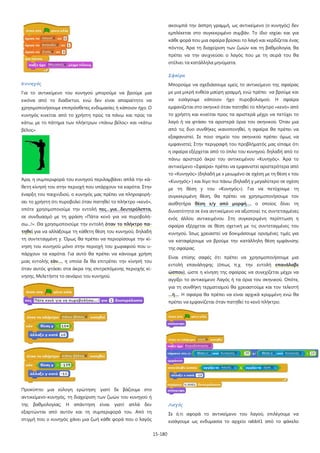15-180
Κυνηγός
Για το αντικείμενο του κυνηγού μπορούμε να βρούμε μια
εικόνα από το διαδίκτυο, ενώ δεν είναι απαραίτητο να
χρησιμοποιήσουμε επιπρόσθετες ενδυμασίες ή κάποιον ήχο. Ο
κυνηγός κινείται από το χρήστη προς τα πάνω και προς τα
κάτω, με το πάτημα των πλήκτρων «πάνω βέλος» και «κάτω
βέλος».
Άρα, η συμπεριφορά του κυνηγού περιλαμβάνει απλά την κά-
θετη κίνησή του στην περιοχή που υπάρχουν τα καρότα. Στην
έναρξη του παιχνιδιού, ο κυνηγός μας πρέπει να πληροφορή-
σει το χρήστη ότι πυροβολεί όταν πατηθεί το πλήκτρο «κενό»,
οπότε χρησιμοποιούμε την εντολή πες…για…δευτερόλεπτα,
σε συνδυασμό με τη φράση «Πάτα κενό για να πυροβολή-
σω...!». Θα χρησιμοποιούμε την εντολή όταν το πλήκτρο πα-
τηθεί για να αλλάξουμε τη κάθετη θέση του κυνηγού, δηλαδή
τη συντεταγμένη y. Όμως θα πρέπει να περιορίσουμε την κί-
νηση του κυνηγού μόνο στην περιοχή του χωραφιού που υ-
πάρχουν τα καρότα. Για αυτό θα πρέπει να κάνουμε χρήση
μιας εντολής εάν…, η οποία δε θα επιτρέπει την κίνησή του
όταν αυτός φτάσει στα άκρα της επιτρεπόμενης περιοχής κί-
νησης. Μελετήστε το σενάριο του κυνηγού.
Προκύπτει μια εύλογη ερώτηση: γιατί δε βάζουμε στο
αντικείμενο-κυνηγός, τη διαχείριση των ζωών του κυνηγού ή
της βαθμολογίας; Η απάντηση είναι γιατί απλά δεν
εξαρτώνται από αυτόν και τη συμπεριφορά του. Από τη
στιγμή που ο κυνηγός χάνει μια ζωή κάθε φορά που ο λαγός
ακουμπά την άσπρη γραμμή, ως αντικείμενο (ο κυνηγός) δεν
εμπλέκεται στο συγκεκριμένο συμβάν. Το ίδιο ισχύει και για
κάθε φορά που μια σφαίρα βρίσκει το λαγό και κερδίζεται ένας
πόντος. Άρα τη διαχείριση των ζωών και τη βαθμολογία, θα
πρέπει να την ανιχνεύσει ο λαγός που με τη σειρά του θα
στέλνει τα κατάλληλα μηνύματα.
Σφαίρα
Μπορούμε να σχεδιάσουμε εμείς το αντικείμενο της σφαίρας
με μια μικρή ευθεία μαύρη γραμμή, ενώ πρέπει να βρούμε και
να εισάγουμε κάποιον ήχο πυροβολισμού. Η σφαίρα
εμφανίζεται στο σκηνικό όταν πατηθεί το πλήκτρο «κενό» από
το χρήστη και κινείται προς τα αριστερά μέχρι να πετύχει το
λαγό ή να φτάσει τα αριστερά όρια του σκηνικού. Όταν μια
από τις δυο συνθήκες ικανοποιηθεί, η σφαίρα θα πρέπει να
εξαφανιστεί. Σε ποιο σημείο του σκηνικού πρέπει όμως να
εμφανιστεί; Στην περιγραφή του προβλήματός μας είπαμε ότι
η σφαίρα εξέρχεται από το όπλο του κυνηγού, δηλαδή από το
πάνω αριστερό άκρο του αντικειμένου «Κυνηγός». Άρα το
αντικείμενο «Σφαίρα» πρέπει να εμφανιστεί αριστερότερα από
το «Κυνηγός» (δηλαδή με x μειωμένο σε σχέση με τη θέση x του
«Κυνηγός» ) και λίγο πιο πάνω (δηλαδή y μεγαλύτερο σε σχέση
με τη θέση y του «Κυνηγός»). Για να πετύχουμε τη
συγκεκριμένη θέση, θα πρέπει να χρησιμοποιήσουμε τον
αισθητήρα θέση x/y από μορφή…, ο οποίος δίνει τη
δυνατότητα σε ένα αντικείμενο να αξιοποιεί τις συντεταγμένες
ενός άλλου αντικειμένου. Στη συγκεκριμένη περίπτωση η
σφαίρα εξέρχεται σε θέση σχετική με τις συντεταγμένες του
κυνηγού. Ίσως χρειαστεί να δοκιμάσουμε ορισμένες τιμές για
να καταφέρουμε να βρούμε την κατάλληλη θέση εμφάνισης
της σφαίρας.
Είναι επίσης σαφές ότι πρέπει να χρησιμοποιήσουμε μια
εντολή επανάληψης (όπως π.χ. την εντολή επανάλαβε
ώσπου), ώστε η κίνηση της σφαίρας να συνεχίζεται μέχρι να
αγγίξει το αντικείμενο Λαγός ή τα όρια του σκηνικού. Οπότε,
για τη συνθήκη τερματισμού θα χρειαστούμε και τον τελεστή
…ή…. Η σφαίρα θα πρέπει να είναι αρχικά κρυμμένη ενώ θα
πρέπει να εμφανίζεται όταν πατηθεί το κενό πλήκτρο.
Λαγός
Σε ό,τι αφορά το αντικείμενο του λαγού, επιλέγουμε να
εισάγουμε ως ενδυμασία το αρχείο rabbit1 από το φάκελο
 