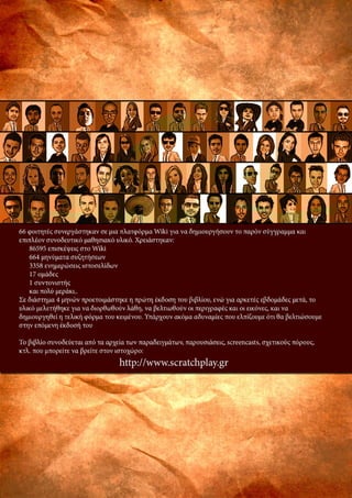 Δημιουργώ παιχνίδια στο Scratch...