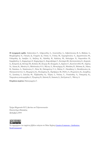 Η συγγραφική ομάδα: Αλεξοπούλου Γ., Ανδρονικίδης Α., Αποστολίδης Λ., Ασβεστόπουλος Β.-Α., Βαζάκας Α.,
Βουμβουράκης Ε., Γαληνός Δ., Γεωργίου Δ., Γιάκας Α., Γούσης Μ., Γρηγορόπουλος Α., Δημακόπουλος Θ.,
Ευθυμιάδης Δ., Ιακώβου Α., Καζάνης Κ., Καϊσίδης Β., Καλλίκης Μ., Καλογήρου Χ., Καματσέλου Β.,
Καραβασίλης Α., Καραμήτρου Ε. Καραμπέρης Σ., Καρνιαβούρας Γ., Κατσαρού Φ., Κατσιγιαννάκης Ε., Κεχαγιάς
Σ., Κοσμανός Δ., Κότσιρα Μ., Κούλελη Μ., Κουμής Μ., Κουρφαλη Α., Κρόκου Γ., Κωνσταντινίδου Θ., Λαρίσης
Ν., Λέκκας Κ., Μανιάτη Ο., Μεϊκόπουλος Ο.-Ι., Μήττας Α., Μιτσιγιώργης Π., Μπαλάση Π., Μπέσσας Κ., Νάκος
Β., Νασιάκου Α., Νασόπουλος Γ., Νόνα Μ., Παλιαρούτης Γ.-Ι., Πάλλας Γ., Παπαδάκης Ι., Παπαδόπουλος Δ.,
Παπακωνσταντίνου Α., Πλωμαρίτου Κ., Πουλαράκης Κ., Προδρόμου Μ., Ροδίτη Α., Ρουμελιώτου Κ., Σκορδίλης
Ε., Σπανάκης Ι., Σπέντζας Θ., Τζεβελεκίδης Κ., Τζήκας Ι., Τολίκας Γ., Τοπαλούδης Α., Τσακμαλής Κ.,
Τσιρογιάννη-κουλουμπρίδου Ι., Τζουμάνης Π., Χαλκιάς Π., Χασακός Σ., Χατζηνώτας Γ., Ψάλτης Α.
Επιμέλεια κειμένου: Παλαιγεωργίου Γ.
Τμήμα Μηχανικών Η/Υ, Δικτύων και Τηλεπικοινωνιών
Πανεπιστήμιο Θεσσαλίας
Δεκέμβριος 2010
Το περιεχόμενο του παρόντος βιβλίου υπάγεται σε Άδεια Χρήσης Creative Commons - Attribution-
NonCommercial
 