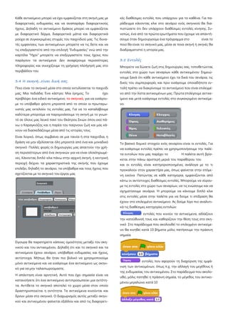 Κάθε αντικείμενο μπορεί να έχει εμφανίζεται στη σκηνή μας με
διαφορετικές ενδυμασίες και να αναπαράγει διαφορετικούς
ήχους. Δηλαδή το αντικείμενο δράκος μπορεί να εμφανίζεται
με διαφορετικό δέρμα, διαφορετικά μάτια και διαφορετικά
ρούχα σε συγκεκριμένες στιγμές του παιχνιδιού μας. Τις δυνα-
τές εμφανίσεις των αντικειμένων μπορείτε να τις δείτε και να
τις επεξεργαστείτε από την επιλογή "Ενδυμασίες" ενώ από την
καρτέλα "Ήχοι" μπορείτε να επεξεργαστείτε τους ήχους που
παράγουν τα αντικείμενα Δεν αναφέρουμε περισσότερες
πληροφορίες και συνεχίζουμε τη γρήγορη πλοήγησή μας στο
περιβάλλον του
3.4 Η σκηνή...είναι δική σας.
Ποιο είναι το σκηνικό μέσα στο οποίο εκτυλίσσεται το παιχνίδι
μας; Μια πεδιάδα; Ένα κάστρο; Μια έρημος; Το έχει
προβλέψει ένα ειδικό αντικείμενο, το σκηνικό, για να εισάγου-
με το υπόβαθρο φόντο μπροστά από το οποίο οι πρωταγω-
νιστές μας εκτελούν τις εντολές μας. Για να το καταλάβουμε
καλύτερα μπορούμε να παρομοιάσουμε τη σκηνή με το γνωσ-
τό σε όλους μας λευκό πανί του Θεάτρου Σκιών όπου εκεί πά-
νω ο Καραγκιόζης και η παρέα του παίρνουν ζωή και μας κά-
νουν να διασκεδάζουμε μέσα από τις ιστορίες τους.
Είναι λογικό, όπως συμβαίνει σε μια ταινία ή στα παιχνίδια, η
δράση να μην εξελίσσεται όλη μπροστά από ένα και μοναδικό
σκηνικό Πολλές φορές οι δημιουργίες μας απαιτούν την χρή-
ση περισσότερων από ένα σκηνικών για να είναι ολοκληρωμέ-
νες. Κάνοντας διπλό κλικ πάνω στην αρχική σκηνή, η κεντρική
περιοχή δείχνει τα χαρακτηριστικά της σκηνής που έχουμε
επιλέξει, δηλαδή το σενάριο, τα υπόβαθρα και τους ήχους που
σχετίζονται με το σκηνικό του έργου μας
Σίγουρα θα παρατηρείτε κάποιες ομοιότητες μεταξύ του σκη-
νικού και του αντικειμένου. Δηλαδή ότι και το σκηνικό και τα
αντικείμενα έχουν σενάριο, υπόβαθρα ενδυμασίες και ήχους,
αντίστοιχα. Μήπως θα ήταν πιο βολικό να χρησιμοποιούμε
μόνο αντικείμενα και να εισάγουμε ένα αντικείμενο ως σκηνι-
κό για να μην ταλαιπωρούμαστε;
Η απάντηση είναι αρνητική. Αυτό που έχει σημασία είναι να
κατανοήσετε ότι ένα αντικείμενο αντιπροσωπεύει μια οντότη-
τα. Αντίθετα το σκηνικό αποτελεί το χώρο μέσα στον οποίο
δραστηριοποιείται η οντότητα. Τα αντικείμενα κινούνται και
δρουν μέσα στο σκηνικό. Ο διαχωρισμός αυτός μεταξύ σκηνι-
κού και αντικειμένου φαίνεται εξάλλου και από τις διαφορετι-
κές διαθέσιμες εντολές που υπάρχουν για το καθένα. Για πα-
ράδειγμα κάνοντας κλικ στο σενάριο ενός σκηνικού θα δια-
πιστώσετε ότι δεν υπάρχουν διαθέσιμες εντολές κίνησης. Συ-
νεπώς, ένα από τα πρώτα ερωτήματα που έχουμε να απαντή-
σουμε όταν δημιουργούμε ένα πρόγραμμα στο είναι το
ποιο θα είναι το σκηνικό μας, μέσα σε ποια σκηνή ή σκηνές θα
διαδραματιστεί η ιστορία μας.
3.5 Εντολές
Μπορείτε να δώσετε ζωή στις δημιουργίες σας, τοποθετώντας
εντολές στο χώρο των σεναρίων κάθε αντικειμένου Σημειώ-
νουμε ξανά ότι κάθε αντικείμενο έχει τα δικά του σενάρια, τις
δικές του συμπεριφορές και πριν εισάγουμε οποιαδήποτε εν-
τολή πρέπει να διακρίνουμε το αντικείμενο που είναι επιλεγμέ-
νο από την λίστα αντικειμένων μας. Πρώτα επιλέγουμε αντικε-
ίμενο και μετά εισάγουμε εντολές στο συγκεκριμένο αντικείμε-
νο.
Το βασικό δομικό στοιχείο ενός σεναρίου είναι οι εντολές. Για
να εισάγουμε εντολές πρέπει να χρησιμοποιήσουμε την παλέ-
τα εντολών που μας παρέχει το Η παλέτα αυτή βρίσ-
κεται στην πάνω αριστερή μεριά του παραθύρου του
και οι εντολές είναι κατηγοριοποιημένες ανάλογα με το τι
προκαλούν στον χαρακτήρα μας, όπως φαίνεται στην επόμε-
νη εικόνα Πατώντας σε κάθε κατηγορία, εμφανίζονται από
κάτω οι αντίστοιχες διαθέσιμες εντολές. Μπορούμε να σύρου-
με τις εντολές στο χώρο των σεναρίων, να τις ενώσουμε και να
σχηματίσουμε σενάρια. Ή μπορούμε να κάνουμε διπλό κλικ
στις εντολές μέσα στην παλέτα για να δούμε τι επίδραση θα
έχουν στο επιλεγμένο αντικείμενο. Ας δούμε λίγο πιο αναλυτι-
κά τις διαθέσιμες κατηγορίες εντολών:
: εντολές που κινούν τα αντικείμενα, αλλάζουν
την κατεύθυνσή τους και καθορίζουν την θέση τους στο σκη-
νικό Στο παράδειγμα που ακολουθεί το επιλεγμένο αντικείμε-
νο θα κινηθεί κατά 10 βήματα μόλις πατήσουμε την πράσινη
σημαία.
: εντολές που αφορούν τη διαχείριση της εμφά-
νιση των αντικειμένων, όπως π.χ. την αλλαγή του μεγέθους ή
της ενδυμασίας του αντικειμένου. Στο παράδειγμα που ακολο-
υθεί, μόλις πατηθεί η πράσινη σημαία, το μέγεθος του αντικει-
μένου μεγαλώνει κατά 10
 
