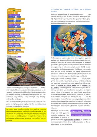 Το έργο μας περιλαμβάνει ως σκηνικό την εικόνα tracks
από τη βιβλιοθήκη σκηνικών (κατάλογος outdoor) και ως αν-
τικείμενο την Cassy από τη βιβλιοθήκη αντικειμένων (κατάλο-
γος People). Επιπλέον έχουμε εισάγει ως ενδυμασίες τις ssy
dancing 1, cassy dancing , cassy dancing 3, cassy dancing
από τον ίδιο κατάλογο.
Ποιο είναι το αποτέλεσμα του συγκεκριμένου έργου; Θα μπο-
ρούσε το πρόγραμμα να παράγει τα ίδια αποτελέσματα με
λιγότερες εντολές; Βρείτε τον τρόπο.
Για πρώτη φορά συνειδητοποιούμε ότι η σειρά με την οποία
εισάγουμε τις ενδυμασίες στην αντίστοιχη λίστα μπορεί να έχει
σημαντική επίδραση στην εκτέλεση του προγράμματός μας.
Είναι εύκολο να αλλάξουμε αυτή τη σειρά κάνοντας κλικ στην
εικόνα κάθε ενδυμασίας και σέρνοντας την στη θέση που επι-
θυμούμε.
7.1.3 Είμαι πιο “Μπροστά” απ' όλους... με τη βοήθεια
εντολών....
Έστω, ότι προσπαθούμε να αναπαράγουμε στο μια
ιστορία από το γνωστό σε όλους μας κόμικ Αστερίξ και Οβε-
λίξ» Προκύπτει ένα ερώτημα που δεν έχει απαντηθεί έως τώ-
ρα: πως μπορούμε να τοποθετήσουμε ένα συγκεκριμένο αντι-
κείμενο μπροστά από ένα άλλο;
Αν θεωρήσουμε ως αντικείμενα του συγκεκριμένου έργου το
χαλί και τους ήρωες που βρίσκονται πάνω στο χαλί, τότε μπο-
ρούμε να πούμε ότι σε πρώτο πλάνο βρίσκεται το ιπτάμενο
χαλί καθώς η ενδυμασία του υπερκαλύπτει όλα τα υπόλοιπα
αντικείμενα (π.χ. τα πόδια του Αστερίξ και του Οβελίξ) Επιπλέ-
ον μπορούμε να διακρίνουμε πως ο Οβελίξ είναι ένα επίπεδο
πίσω από τον Ιντεφίξ, το σκύλο του, καθώς βρίσκεται πίσω
από αυτόν αλλά και τον Αστερίξ καθώς διακρίνουμε ότι τα
πόδια του Αστερίξ είναι μπροστά από το χέρι του Οβελίξ.
Η λογική των επιπέδων υπάρχει και στο και μας παρέ-
χονται δυο εντολές για να προσδιορίζουμε κατά την εκτέλεση
του έργου μας το επίπεδο στο οποίο εμφανίζεται κάθε αντικε-
ίμενο: η πήγαινε σε πρώτο πλάνο και η πήγαινε πί-
σω...επίπεδα
Μπορούμε να δημιουργή-
σουμε ένα απλό έργο στο
οποίο θα περιέχονται 3 αν-
τικείμενα και τα οποία με τη
χρήση της εντολής
Παρατηρήστε ότι κάθε νέο αντικείμενο που ει-
σάγουμε στο έργο μας τοποθετείται αυτομάτως σε πρώτο
πλάνο. Επίσης, το αντικείμενο που χειριστήκαμε τελευταίο με
το ποντίκι βρίσκεται και αυτό σε πρώτο πλάνο. Για να πειστεί-
τε: α) εισάγετε διαδοχικά τρία αντικείμενα στο και θα
παρατηρήσετε ότι το τελευταίο που εισάγατε βρίσκεται πάνω
από τα προηγούμενα, β) μετακινείστε το πρώτο ή το δεύτερο
αντικείμενο που εισάγατε ελάχιστα με το ποντίκι σας και θα
παρατηρήσετε ότι αυτομάτως βρίσκεται μπροστά από τα υ-
πόλοιπα.
πήγαινε σε πρώτο πλάνο να βρεθούν και
τα τρία σε πρώτο πλάνο; Έστω ότι δημιουργούμε το ίδιο σε-
νάριο και για τα τρία αντικείμενα:
 