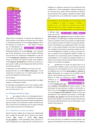 Αρχικά πρέπει να εισάγουμε το τραγούδι που επιθυμούμε σε
ένα αντικείμενο ή στους ήχους του σκηνικού μας. Στη συνέχει-
α, θα χρησιμοποιήσουμε την εντολή όρισε ένταση σε…% και
θα ορίσουμε την ένταση στο 1 ώστε αρχικά το κομμάτι
μας να αναπαράγεται κα-
νονικά Στο επόμενο βήμα,
θα χρησιμοποιήσουμε την εντολή παίξε ήχο για το τραγούδι
μας και θα περιμένουμε για ένα σχετικά μεγάλο διάστημα,
έστω ένα λεπτό, πριν αρχίσουμε να εφαρμόζουμε το εφέ μας
Η εντολή περίμενε για χρόνους μας επιτρέπει να καθυστερή-
σουμε την εκτέλεση της επόμενης εντολής όπως ακριβώς η
εντολή περίμενε…δευτερόλεπτα
Σε κάθε βήμα λοιπόν θα αλλάζουμε την ένταση του κατά
χρησιμοποιώντας την εντολή
. Ο τρόπος με τον οποίο μετ-
ρά το χρόνο η κάθε μια είναι διαφορετικός αλλά αυτό θα το
συζητήσουμε αργότερα.
άλλαξε ένταση κατά
Δυο ερωτήσεις:
και θα
περιμένουμε 0.5 χρόνους για την επόμενη μείωση. Έτσι, θα
μειώνουμε σταδιακά την ένταση του ήχου.
α) οι προγραμματιστές μας κάνουν συνεχώς λάθη: ποιο λάθος
περιέχει το προηγούμενο σενάριο;
β) πόσα βήματα χρειαζόμαστε ώστε να μην ακούγεται καθό-
λου στο τέλος του σεναρίου μας το κομμάτι, αν το βήμα μείω-
σης της έντασης ήταν το 10;
8.2: Προγραμματίζοντας ήχους
Το μας παρέχει εντολές για να προγραμματίσουμε ή-
χους, δηλαδή να ζητήσουμε την αναπαραγωγή συγκεκριμέ-
νων νοτών από διαφορετικά μουσικά όργανα σε διαφορετικές
χρονικές στιγμές και με συγκεκριμένο ρυθμό! Ουσιαστικά μας
δίνει τη δυνατότητα να συνθέσουμε από την αρχή τα δικά μας
μουσικά έργα με μουσικούς τα αντικείμενά μας!
8.2.1: Παρουσίαση τυμπάνων και ρυθμού
Πρώτα από όλα ο ρυθμός. Και το όργανο που παραδοσιακά
δίνει το ρυθμό δεν είναι άλλο από τα τύμπανα. Στην παλέτα
εντολών Ήχοι υπάρχει η εντολή παίξε τύμπα-
νο…για…χρόνους η οποία αναπαράγει ήχους κρουστών. Η
πρώτη παράμετρος της εντολής μας δίνει τη δυνατότητα να
επιλέξουμε το επιθυμητό κρουστό από μια εκπληκτική λίστα
εναλλακτικών. Η λίστα περιλαμβάνει τα βασικά στοιχεία ενός
σετ τυμπάνων όπως μπάσο, πιατίνια, ταμπούρο κτλ. αλλά και
εξωτικά κρουστά όπως μαράκες, καμπάσα και αγκόλο. Αξίζει
να πειραματιστείτε με τις εναλλακτικές που έχετε στη διάθεσή
σας.
Σας θυμίζουμε ότι για να δοκιμάσετε μια εντολή μπορείτε απλά
να τη μεταφέρετε στο χώρο του σεναρίου, να αλλάζετε τις
επιλογές της (π.χ. την επιλογή του τύμπανου) και να κάνετε
διπλό κλικ πάνω στην εντολή. Η ενέργεια αυτή εκτελεί τη συγ-
κεκριμένη εντολή, οπότε γρήγορα ακούτε τον αντίστοιχο ήχο.
Η δεύτερη παρά-
μετρος της εντολής
παίξε τύμπανο…για…χρόνους είναι λίγο πιο σύνθετη. Καταρ-
χάς, αναφέρετε σε μονάδα χρόνου, δηλαδή πόσο θα διαρκέσει
ο ήχος του τυμπάνου. Όπως όμως μπορείτε να παρατηρήσετε
και οι υπόλοιπες εντολές στην παλέτα των ήχων δεν χρησιμο-
ποιούν τα δευτερόλεπτα ως μονάδα χρόνου αλλά τους «χρό-
νους». Τι είναι οι χρόνοι; Θυμάστε την έννοια του μετρονόμου
από το μάθημα της μουσικής; Ο μετρονόμος παράγει ένα τακ-
τικά επαναλαμβανόμενο τικ βάσει του οποίου οι μουσικοί παί-
ζουν τα κομμάτια τους, αποφασίζουν δηλαδή το ρυθμό του
τραγουδιού τους. Ο μετρονόμος μπορεί να ρυθμιστεί ώστε να
επαναλαμβάνει το τικ πιο αργά ή πιο γρήγορα. Ανάλογα με το
ρυθμό του μετρονόμου ένας μουσικός θα παίξει αντίστοιχα το
κομμάτι του πιο αργά ή πιο γρήγορα.
Το χρησιμοποιεί την έννοια του χρόνου όπως τα τικ
του μετρονόμου. Δηλαδή ο χρόνος είναι σχετική έννοια (ας
θεωρήσουμε ότι αντιστοιχίζεται σε ένα τικ ενός μετρονόμου)
και ρυθμίζεται από την εντολή όρισε ρυθμό σε χτύπους το
λεπτό. Παρατηρήστε ότι η αρχική τιμή του ρυθμού είναι 60
χτύποι το λεπτό δηλαδή ένας χτύπος το δευτε-
ρόλεπτο. Σε αυτήν την περίπτωση ο χτύπος
ταυτίζεται με το
δευτερόλεπτο και
οι εντολές περίμενε για 1 χρό-
νο και περίμενε 1 δευτερόλεπτο θα πρέπει να έχουν το ίδιο
αποτέλεσμα. Αν όμως ορίσουμε το ρυθμό σε 120 χτύπους το
λεπτό, τότε η εντολή περίμενε για 1 χρόνο αντιστοιχίζεται με
την εντολή περίμενε 0.5 δευτερόλεπτο (120/60=2 χτύποι ανά
δευτερόλεπτο) Στην παρακάτω εικόνα παρότι οι εντολές παί-
ξε τύμπανο…για…χρόνους είναι ίδιες, θα ακούσουμε δυο δια-
φορετικά αποτελέσματα. Στο αριστερό σενάριο, θα ακούσουμε
ένα χτύπημα κάθε δευτερόλεπτό και στο δεξί σενάριο, 2 χτυ-
πήματα το δευτερόλεπτο.
Γιατί όμως όλο αυτό το μπέρδεμα; Γιατί δεν ορίζουμε τους
χρόνους σε δευτερόλεπτα για να είναι πιο εύκολη η δημιουρ-
 