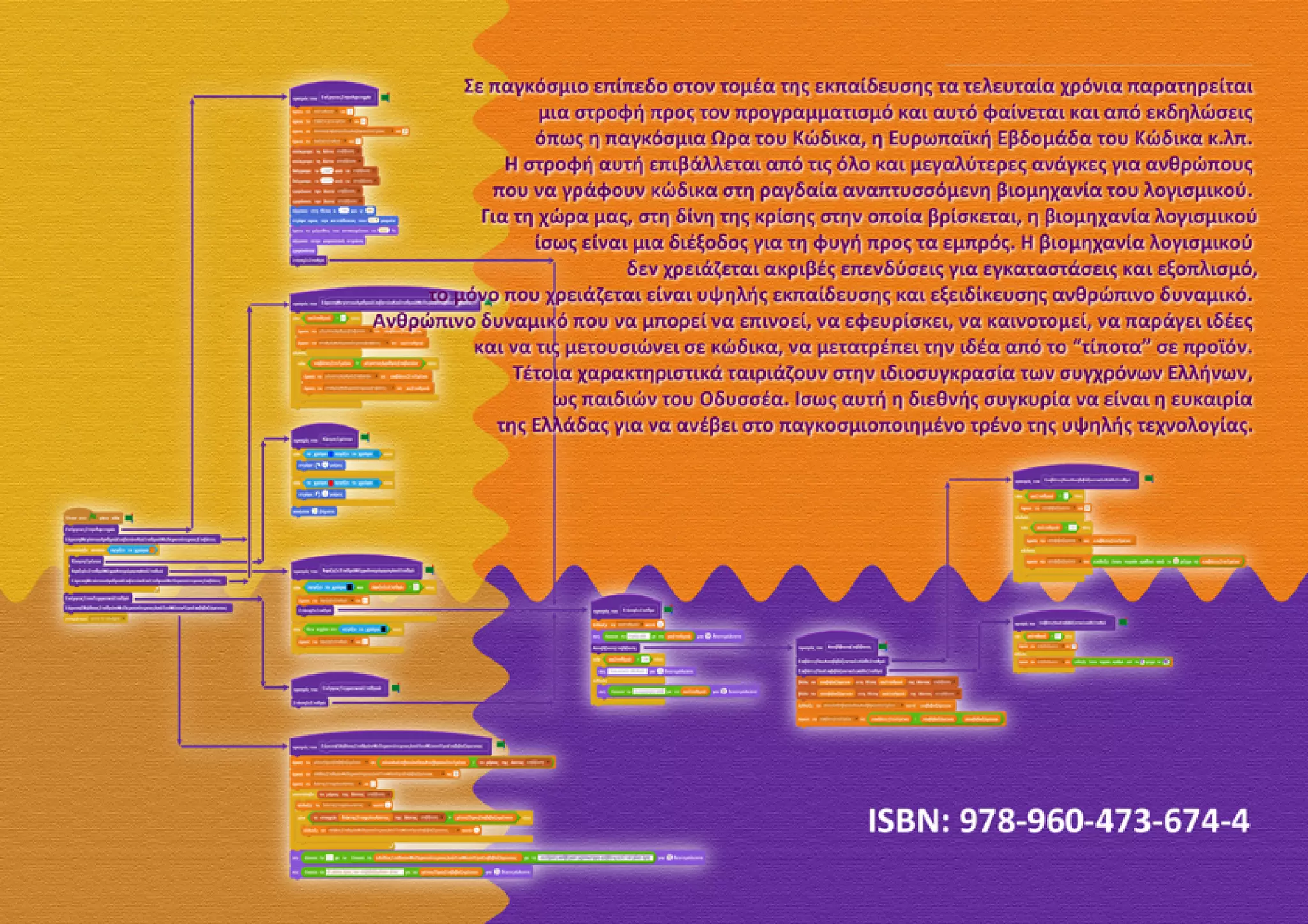 Ειδικά θέματα προγραμματισμού σε Scratch...