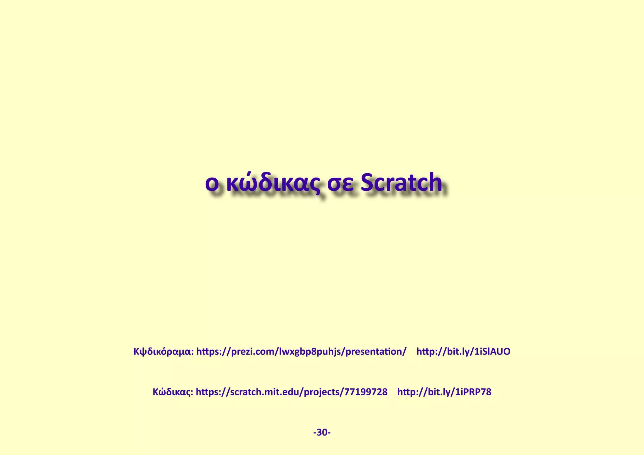 ο κώδικας σε Scratch
Κώδικας: https://scratch.mit.edu/projects/77199728 http://bit.ly/1iPRP78
-30-
Κψδικόραμα: https://prezi.com/lwxgbp8puhjs/presentation/ http://bit.ly/1iSlAUO
 
