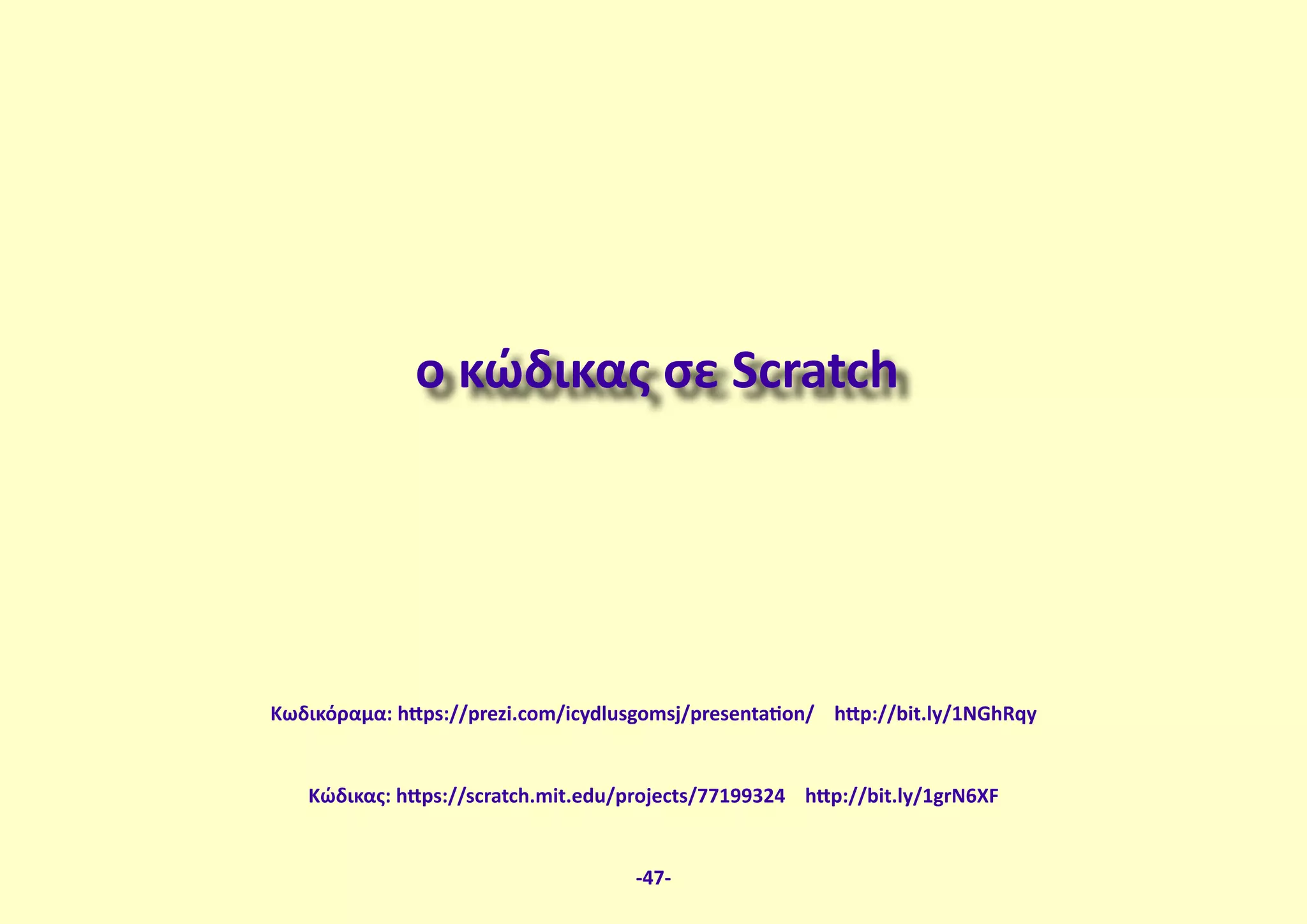 ο κώδικας σε Scratch
-47-
Κώδικας: https://scratch.mit.edu/projects/77199324 http://bit.ly/1grN6XF
Κωδικόραμα: https://prezi.com/icydlusgomsj/presentation/ http://bit.ly/1NGhRqy
 