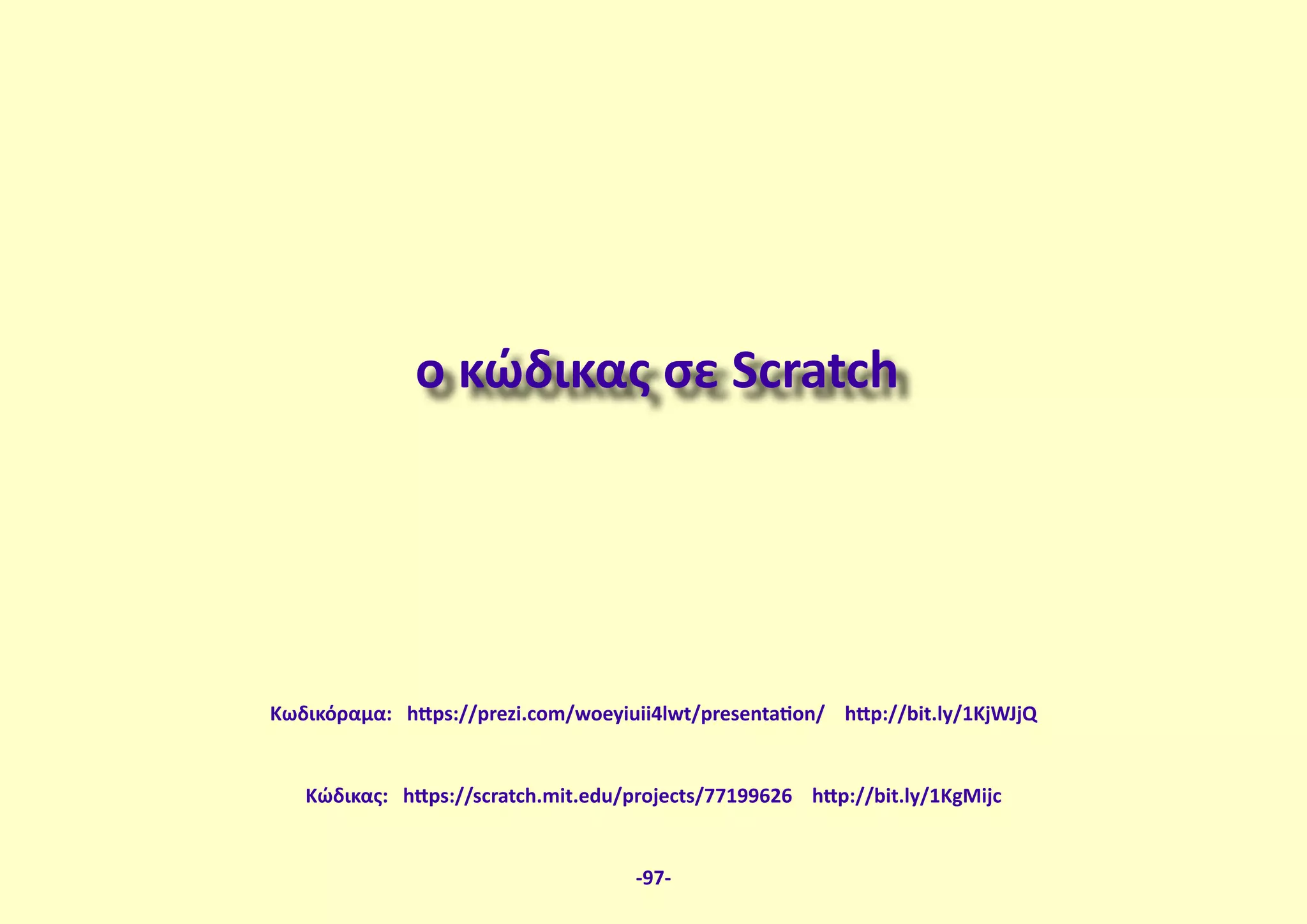 ο κώδικας σε Scratch
Κώδικας: https://scratch.mit.edu/projects/77199626 http://bit.ly/1KgMijc
-97-
Κωδικόραμα: https://prezi.com/woeyiuii4lwt/presentation/ http://bit.ly/1KjWJjQ
 