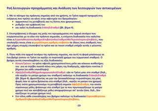 Ροή λειτουργιών προγράμματος και Ανάλυση των λειτουργιών των αντικειμένων
1. Με το πάτημα της πράσινης σημαίας από τον χρήστη, το Τρένο αρχικά προχωρά στις
ενέργειες που πρέπει να κάνει στην αφετηρία του δρομολογίου:
•	 αρχικοποιεί τις μεταβλητές και τις λίστες που χρησιμοποιεί,
•	 ρυθμίζει την εμφάνισή του
•	 και καλεί τη διαδικασία ΣτάσηΣεΣταθμό (βλ. βήμα 4).
2. Επιστρέφοντας ο έλεγχος της ροής του προγράμματος στο αρχικό σενάριο που
ενεργοποιείται με το κλικ στο πράσινο σημαιάκι, η επόμενη διαδικασία που καλείται
είναι η ΕύρεσηΜεγίστουΑριθμούΕπιβατώνΚαιΣταθμούΜεΠερισσότερουςΕπιβάτες, που
υπολογίζει ποιος είναι ο μεγαλύτερος αριθμός επιβατών σε όλους τους σταθμούς που
έχει μέχρις στιγμής επισκεφτεί το τρένο και σε ποιον σταθμό υπήρξε αυτός ο μέγιστος
αριθμός.
3. Πίσω πάλι στο αρχικό σενάριο της πράσινης σημαίας, και αυτή τη φορά μπαίνουμε σε
ένα βρόχο ώσπου το Τρένο να αγγίξει το πορτοκαλί χρώμα του τερματικού σταθμού. Ο
βρόχος αυτός επαναλαμβάνει τις εξής διαδικασίες:
•	 ΚίνησηΤρένου: το τρένο αφενός χρησιμοποιείτους μπλε και κόκκινο αισθητήρες
του για να στρίβει σωστά πάνω στις ράγες της διαδρομής, αφετέρου κινείται 3
βήματα (σε κάθε επανάληψη).
•	 ΆφιξηΣεΣταθμόΜέχριΑναχώρησηΑπόΣταθμό: εάν το Τρένο μπει στο σταθμό (δηλ.,
εάν αγγίζει το μαύρο χρώμα του σταθμού) καλούμε τη διαδικασία ΣτάσηΣεΣταθμό
(βλ. βήμα 4), φροντίζοντας να μην την ξανακαλέσουμε περισσότερες της μίας
φορές όσο το τρένο βρίσκεται στο σταθμό (δηλ., αγγίζει το μαύρο του χρώμα).
Προς τούτο χρησιμοποιούμε τη μεταβλητή-σημαία άφιξηΣεΣταθμό, την οποία
σηκώνουμε μόλις φτάσουμε στο σταθμό (με το που πρωτοαγγίξουμε το μαύρο
χρώμα του) και κατεβάζουμε μόλις αποχωρήσουμε απ’ αυτόν (όσο, δηλ., δεν
αγγίζουμε το μαύρο χρώμα του).
•	 Στο τέλος κάθε επανάληψης του βρόχου καλούμε τη διαδικασία ΕύρεσηΜεγίστου
ΑριθμούΕπιβατώνΚαιΣταθμούΜεΠερισσότερουςΕπιβάτες.
-10-
 