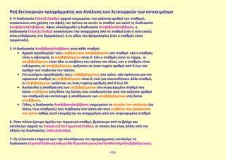 4. Η διαδικασία ΣτάσηΣεΣταθμό αρχικά ενημερώνει τον αύξοντα αριθμό του σταθμού,
ανακοινώνει στο χρήστη την άφιξη του τρένου σε αυτόν το σταθμό και καλεί τη διαδικασία
ΑποβίβασηΕπιβίβαση. Αφού ολοκληρωθεί η διαδικασία ΑποβίβασηΕπιβίβαση, η
διαδικασία ΣτάσηΣεΣταθμό ανακοινώνει την αναχώρηση από το σταθμό (εάν ο τελευταίος
είναι ενδιάμεσος στο δρομολόγιο), ή το τέλος του δρομολογίου (εάν ο σταθμός είναι
τερματικός).
5. Η διαδικασία ΑποβίβασηΕπιβίβαση στον κάθε σταθμό:
•	 Αρχικά προσδιορίζει τους επιβάτες που αποβιβάζονται στο σταθμό: εάν ο σταθμός
είναι η αφετηρία, οι αποβιβαζόμενοι είναι 0. Εάν ο σταθμός είναι το τέρμα, οι
αποβιβαζόμενοι είναι όλοι οι επιβάτες του τρένου και τέλος, εάν ο σταθμός είναι
ενδιάμεσος, οι αποβιβαζόμενοι ορίζονται σε έναν τυχαίο αριθμό από 0 έως τον
αριθμό των επιβατών του τρένου.
•	 Στη συνέχεια προσδιορίζει τους επιβιβαζόμενους στο τρένο: εάν πρόκειται για τον
τερματικό σταθμό, οι επιβιβαζόμενοι είναι 0, ενώ για οποιονδήποτε άλλο σταθμό,
οι επιβιβαζόμενοι ορίζονται ως ένας τυχαίος αριθμός από 0 έως 50.
•	 Ακολουθεί η αποθήκευση των επιβιβαζομένων στο συγκεκριμένο σταθμό στη
λίστα επιβίβαση (στη θέση της λίστας που υποδεικνύεται από τον αύξοντα αριθμό
του σταθμού) και αντίστοιχα η αποθήκευση των αποβιβαζομένων στη λίστα
αποβίβαση.
•	 Τέλος, η διαδικασία ΑποβίβασηΕπιβίβαση ενημερώνει το σύνολο των επιβατών (σε
όλους τους σταθμούς) που ανέβηκαν στο τρένο και τους επιβάτες που βρίσκονται
στο τρένο καθώς αυτό ετοιμάζεται να αναχωρήσει από τον συγκεκριμένο σταθμό.
6. Όταν πλέον έχουμε αγγίξει τον τερματικό σταθμό, βγαίνουμε από το βρόχο και
εκτελούμε αρχικά τις ΕνέργειεςΣτονΤερματικόΣταθμό, οι οποίες δεν είναι άλλες από την
κλήση της διαδικασίας ΣτάσηΣεΣταθμό.
7. Ως τελευταία ενέργεια πριν την ολοκλήρωση του προγράμματος εκτελούμε τη
διαδικασία ΕύρεσηΠλήθουςΣταθμώνΜεΠερισσότερουςΑπόΤονΜέσοΌροΕπιβιβαζόμενους.
-11-
Ροή λειτουργιών προγράμματος και Ανάλυση των λειτουργιών των αντικειμένων
 